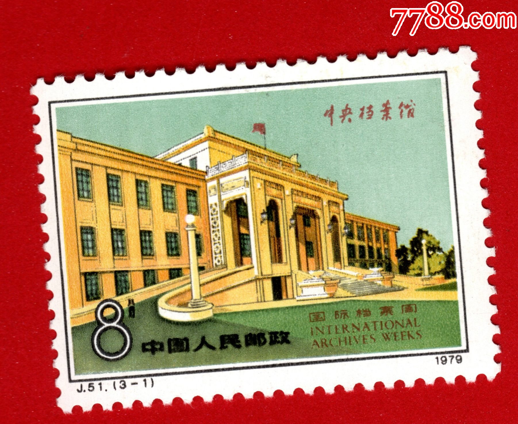 J51国家档案馆_新中国邮票_第1张_7788集邮网