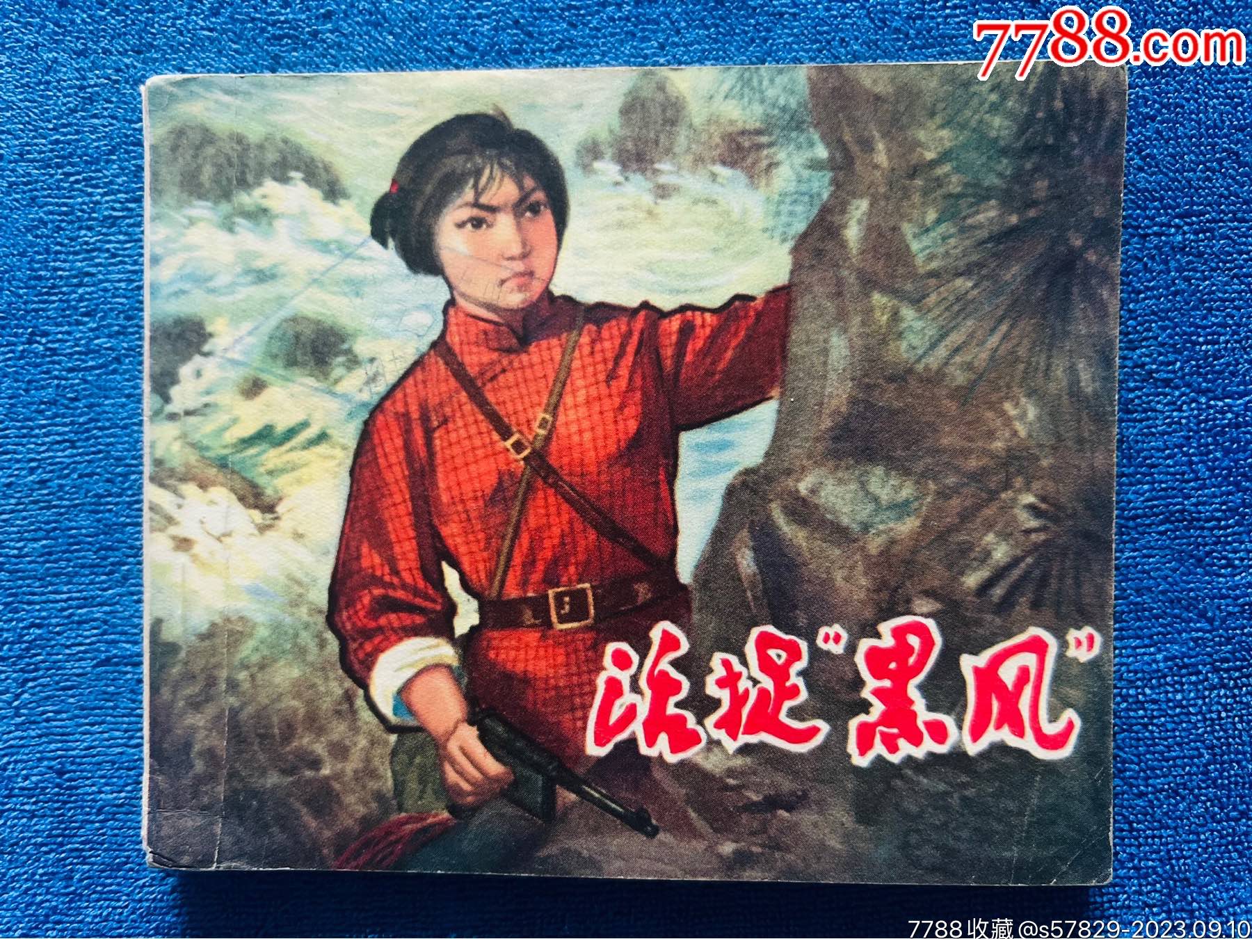 活捉黑风_连环画_天水人【7788收藏__收藏热线】