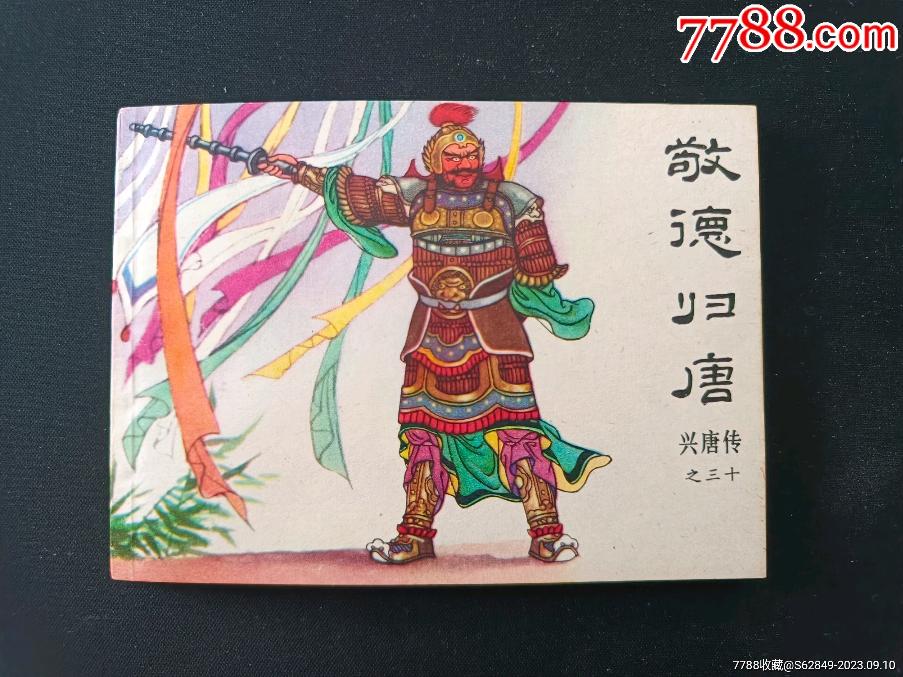 敬德归唐,到位品_连环画_诗城连藏【7788收藏__收藏热线】