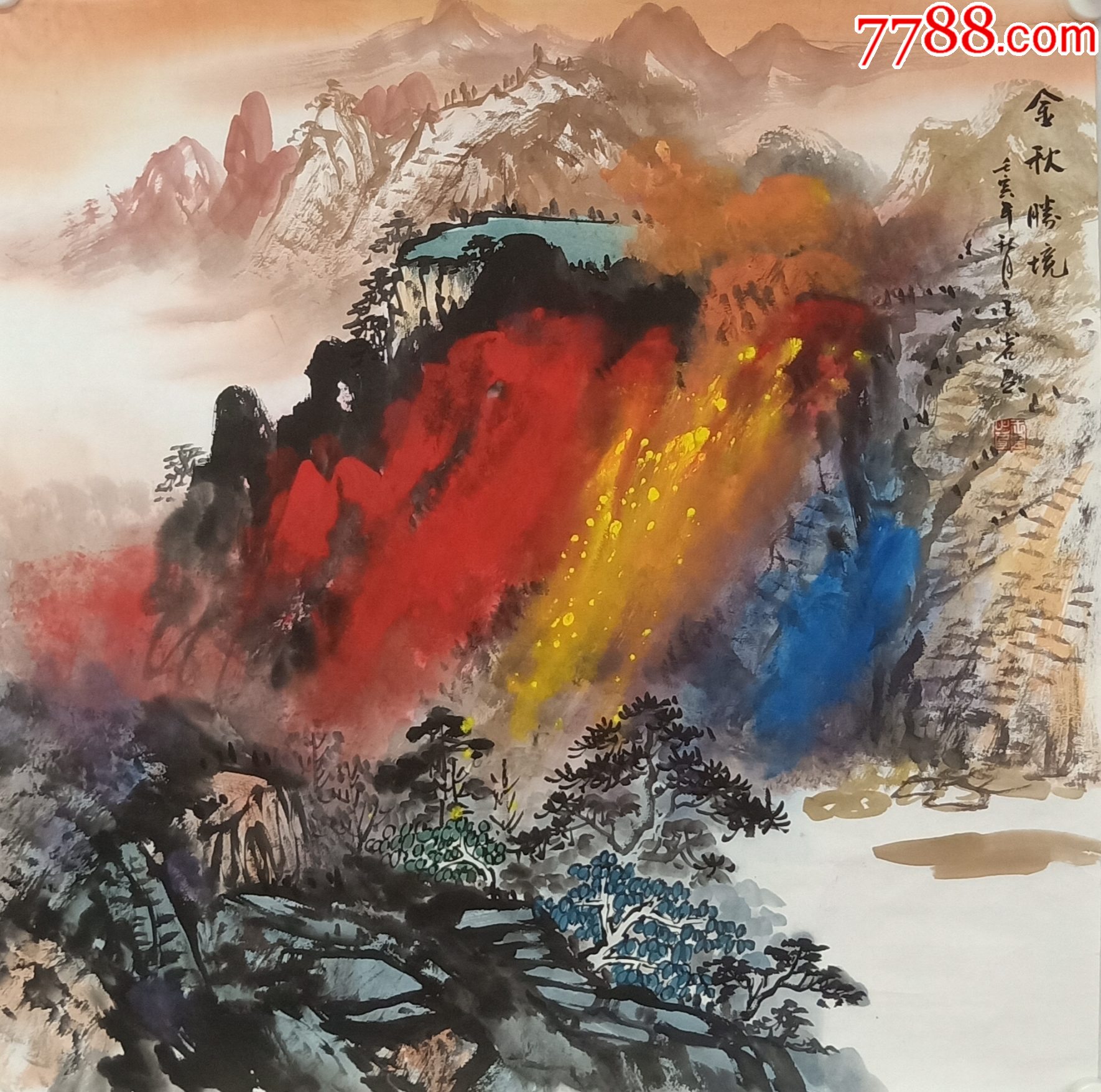 【亦风斋签约画家】河南省美协会员王岩泼墨山水：金秋胜境-价格:138元-au35263280-山水国画原作 -加价-7788收藏__收藏热线
