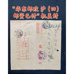 1950年3月19日上海寄本市“華東郵政郵資已付機蓋封”3月20日落地(zc35265603)