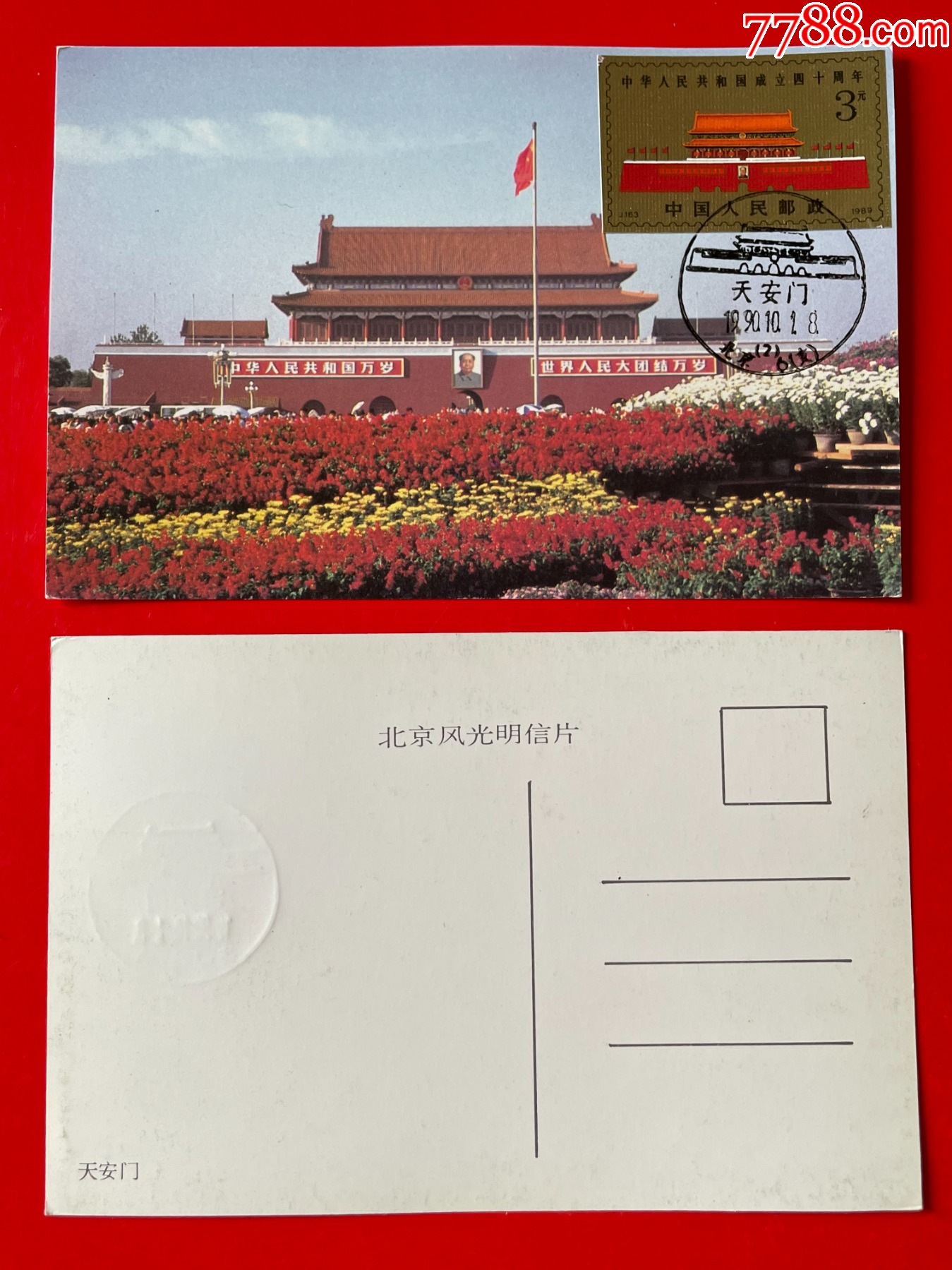 J163-天安门小型张极限片_普通明信片_封片特别全【7788收藏__收藏热线】