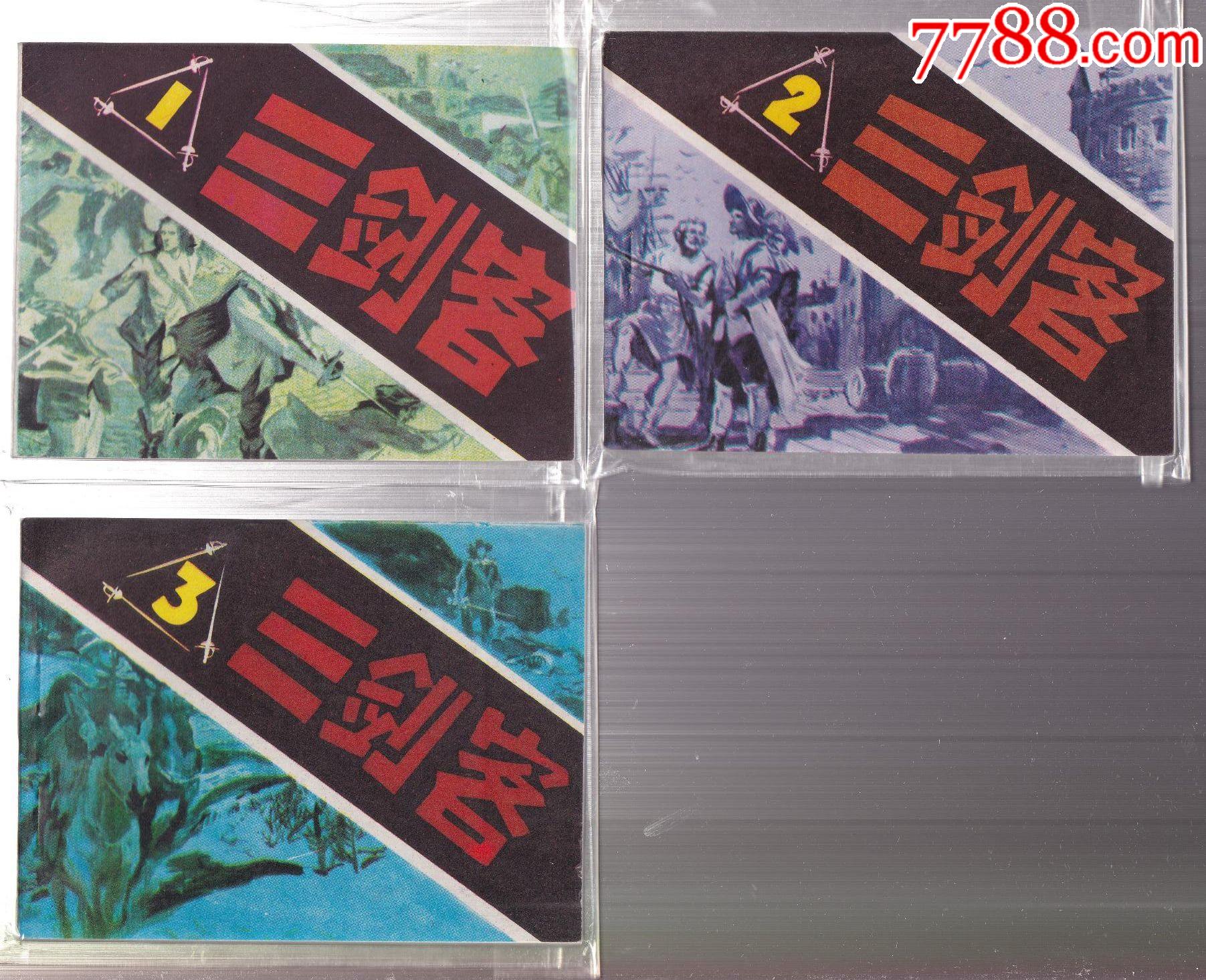 三剑客_连环画_连趣收藏【7788收藏__收藏热线】