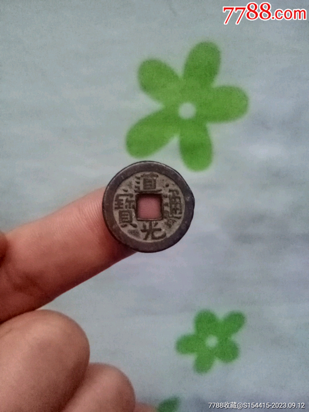 非常希少的道光通宝面上星一枚