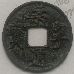 一级币--宋崇宁通宝短丁版(au35282808)