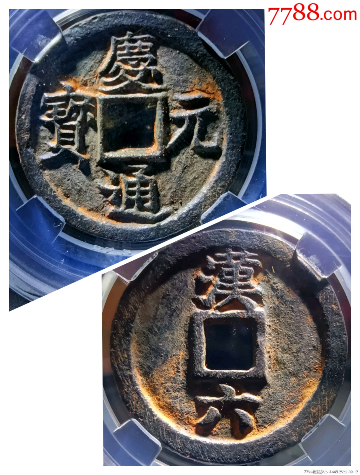 88分极精整字口五级币深峻犀利庆元通宝折二背汉六版别精美铁钱