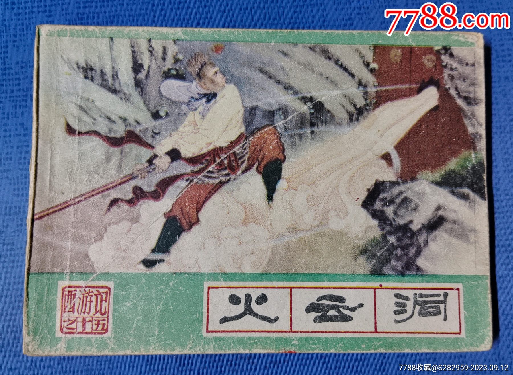 《火云洞》绘者池振亚河北美术出版社1986年3月新一版198_连环画/小人