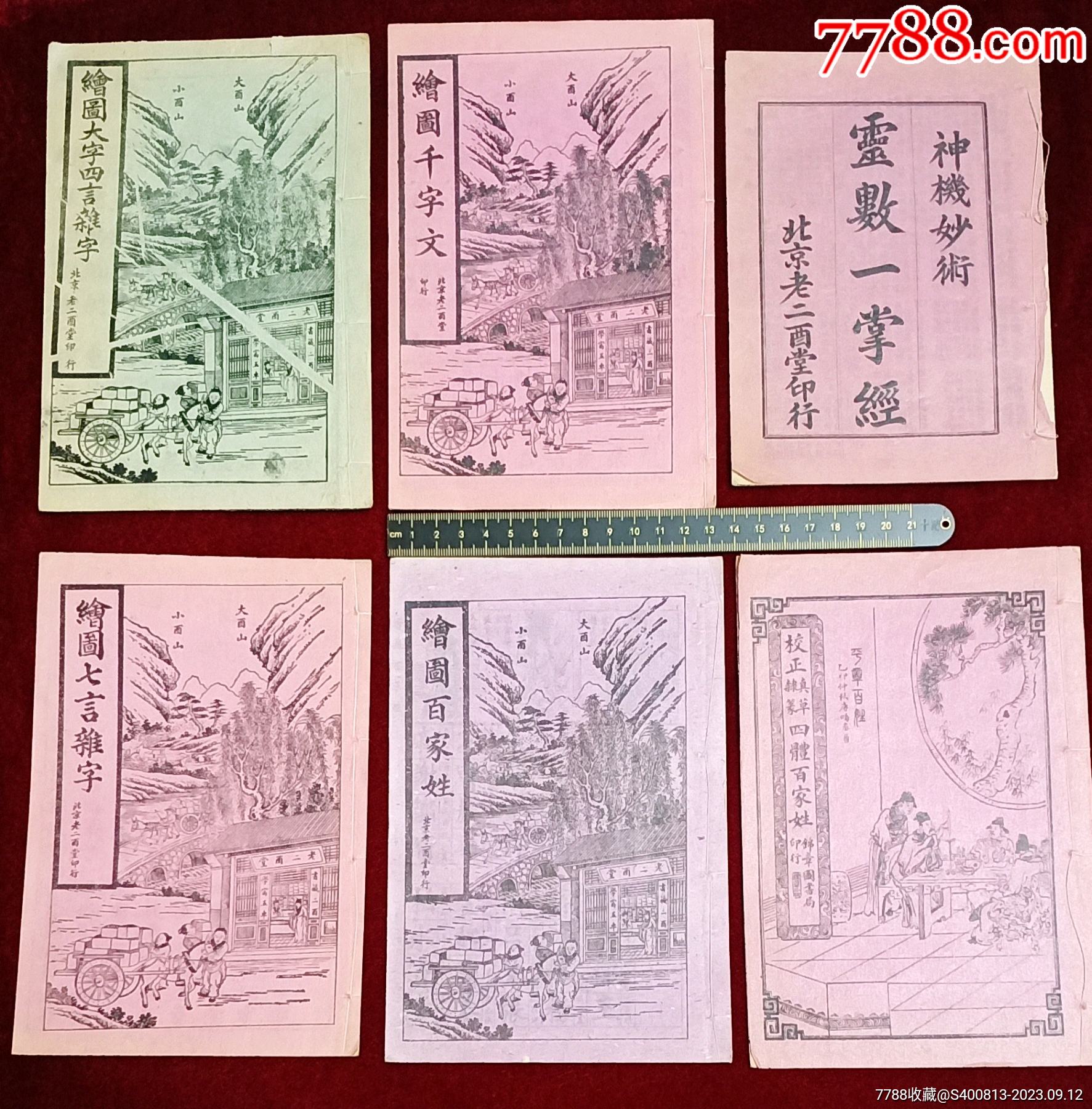 民国十本完整成套古书合售，每本内容各不相同，图文并茂！_古籍/善本_图片鉴赏_收藏价值_7788青白瓷收藏