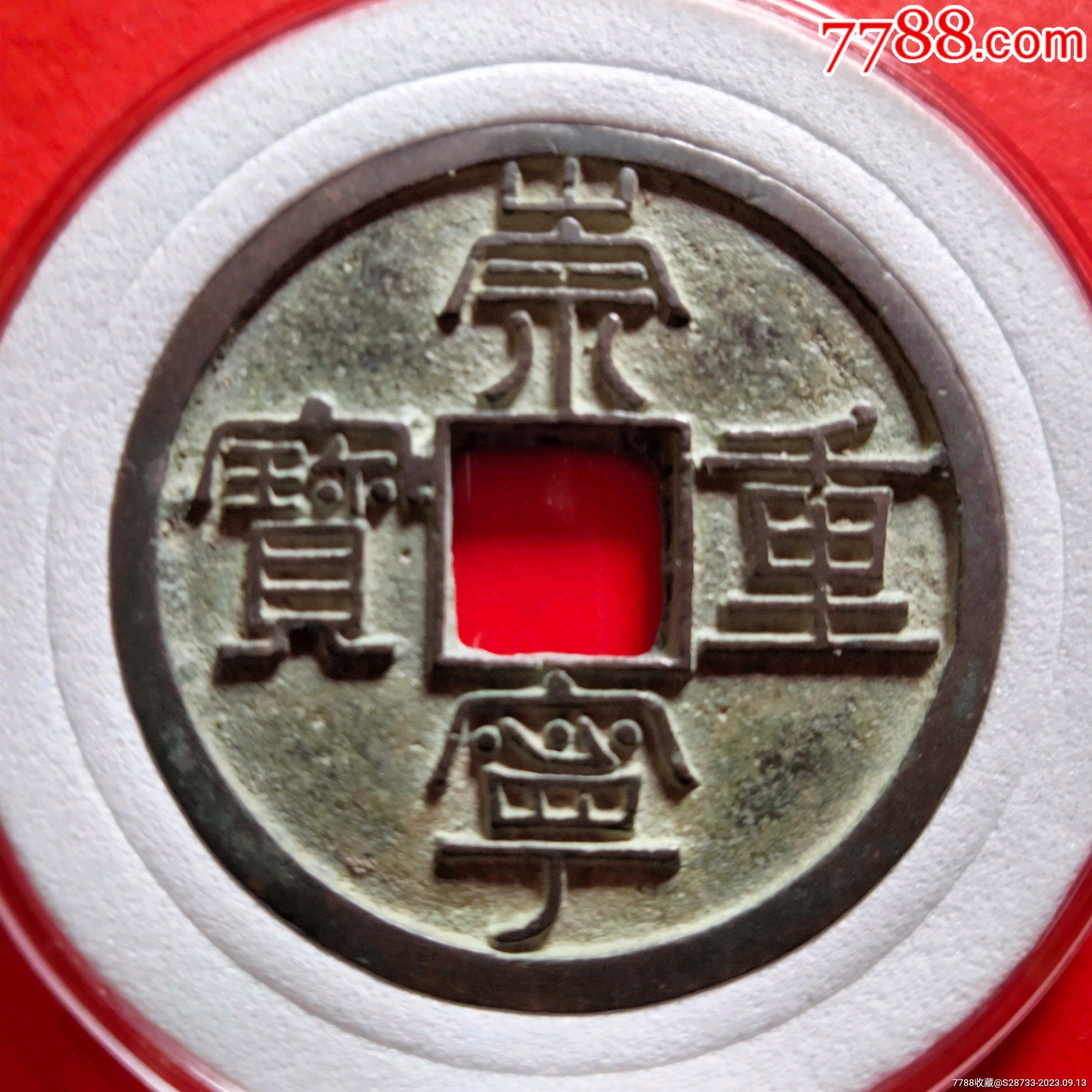 精品,崇宁重宝,美制,正字_价格88元【绿色之都】_第1张