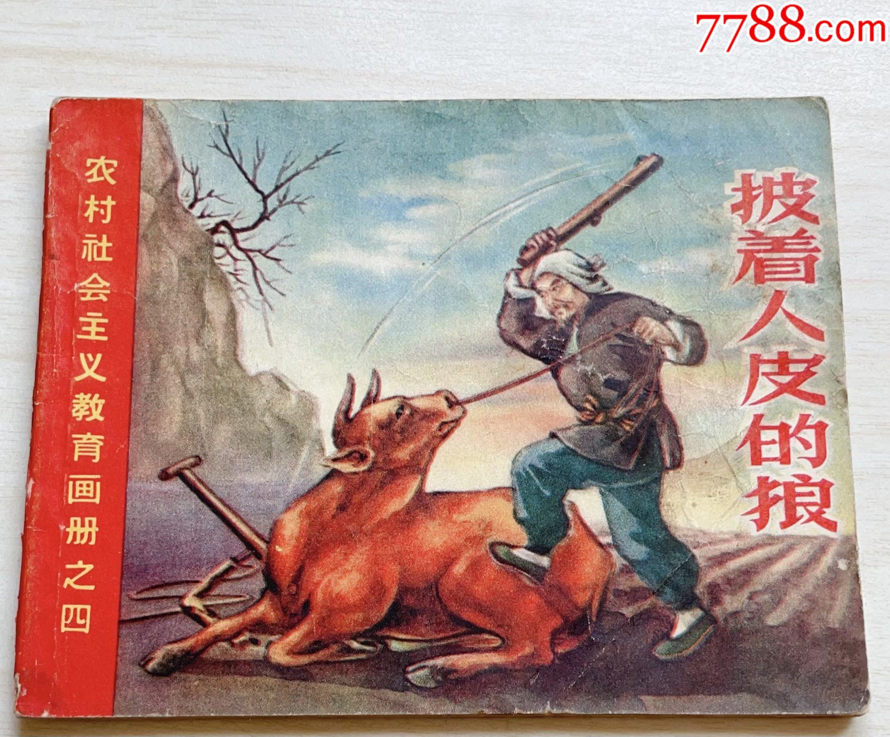 披着人皮的狼（农村社会主义教育画册之四，大缺本）_连环画_海上第一家【7788收藏__收藏热线】