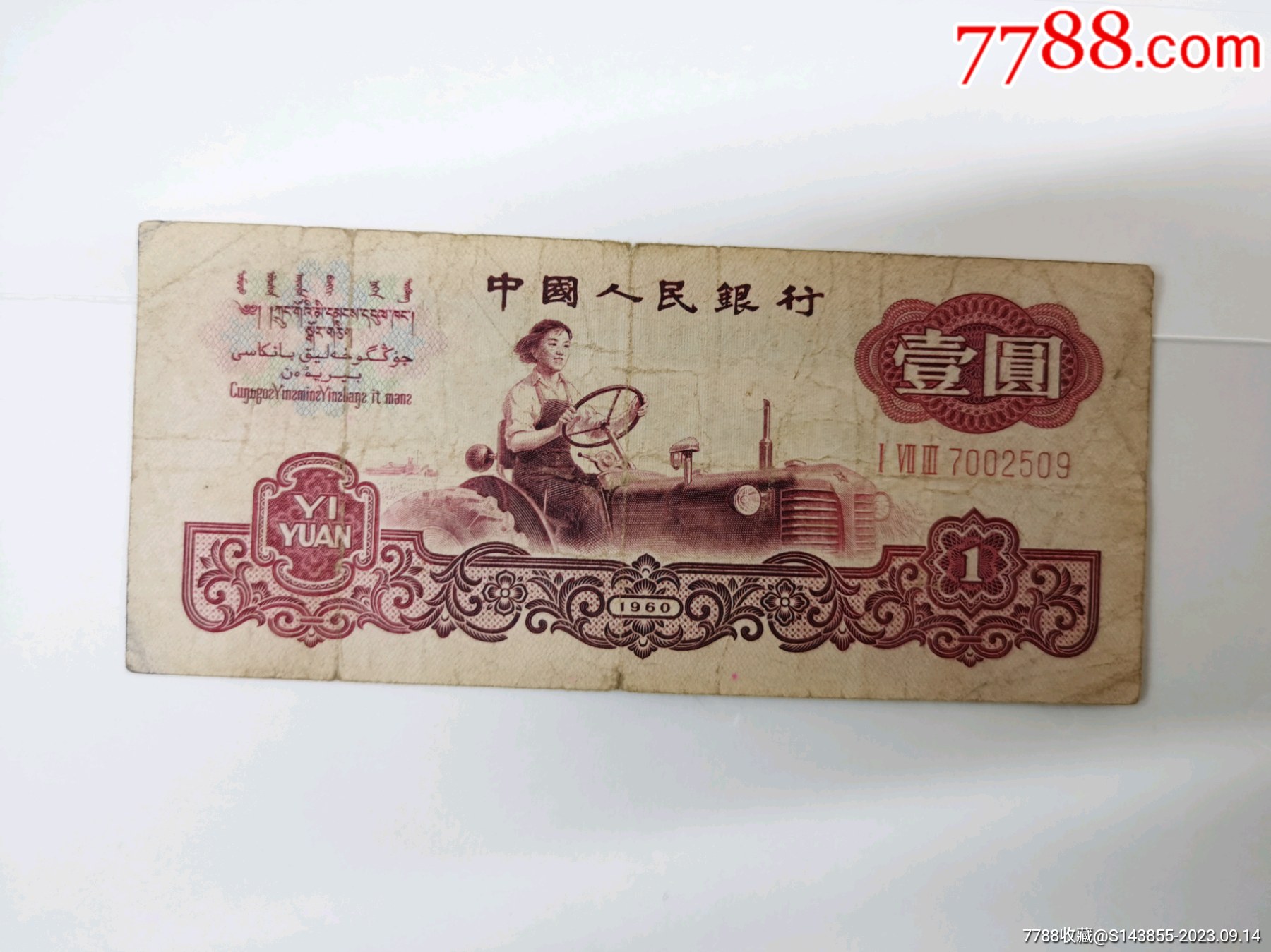 【古币拖拉机】一张,品好如图_人民币_枯藤老树昏鸦【7788收藏__收藏
