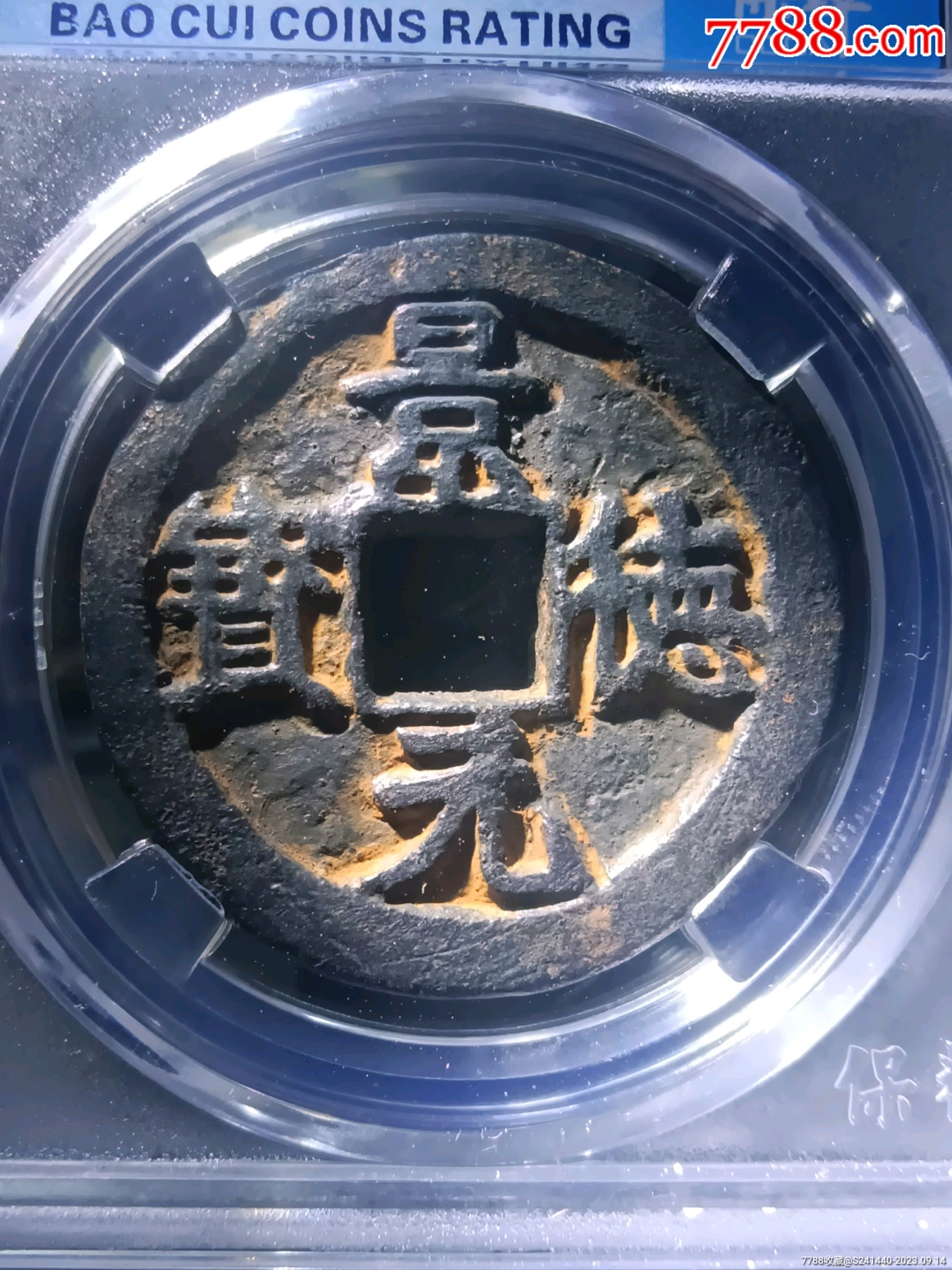折十大铁钱极稀少三级币85分川路美品深峻精整景德元宝正字版别