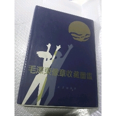 毛澤東像章收藏圖鑒