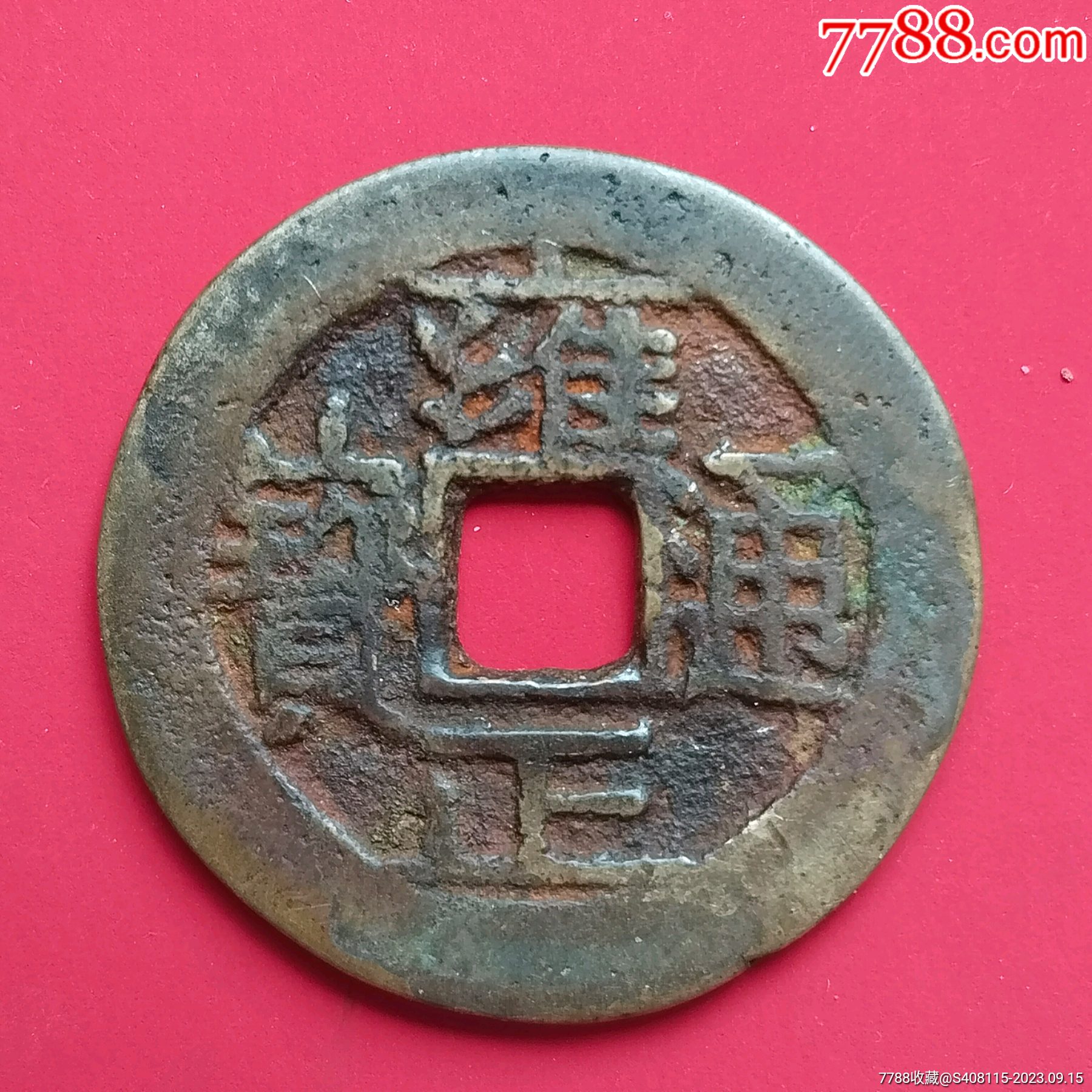 雍正通宝