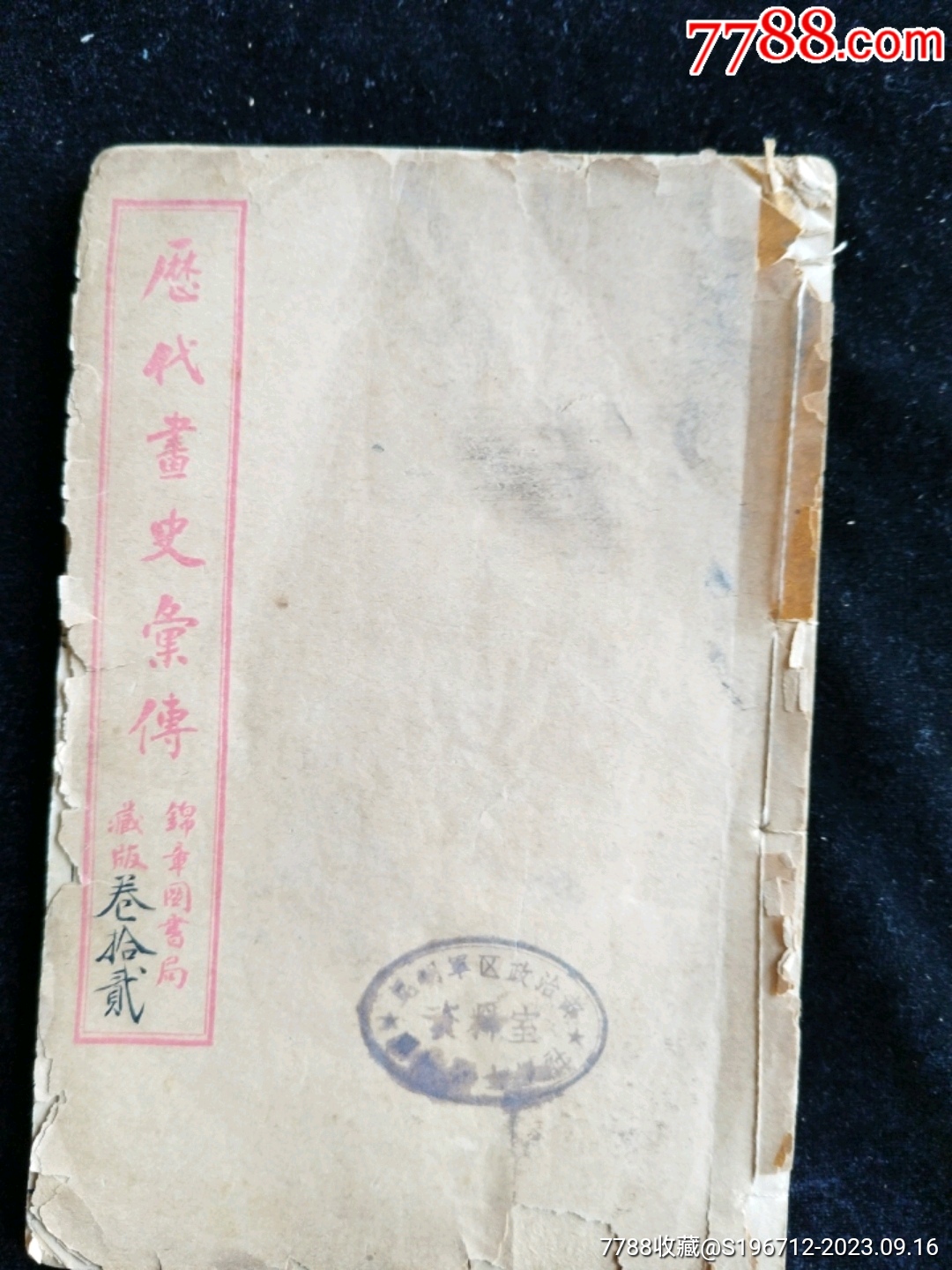 历代书史帚传卷十二_手册/工具书_留下好玩【7788收藏__收藏热线】