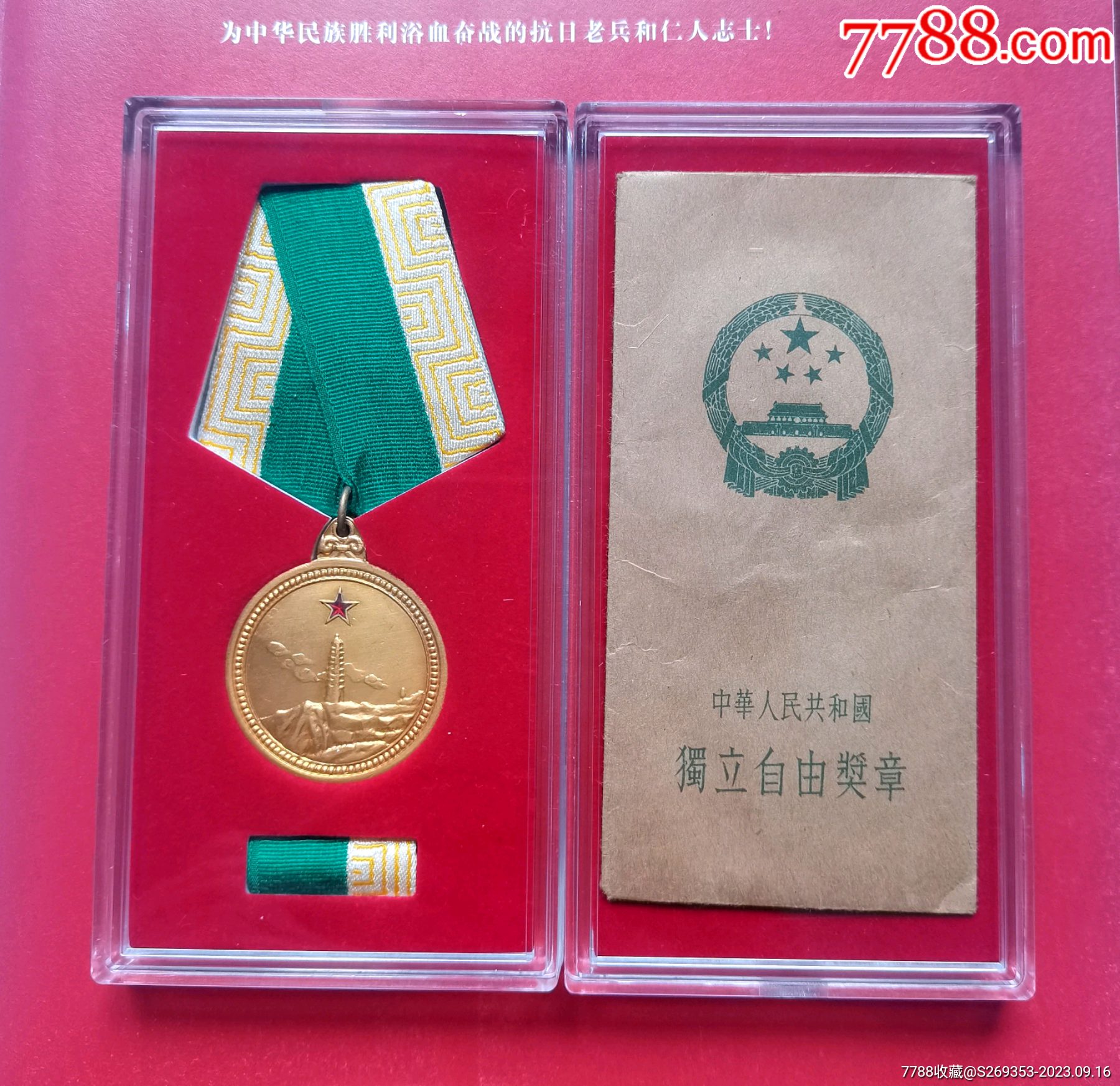 独立自由奖章_主题徽章_赣鄱大地【7788收藏__收藏热线】