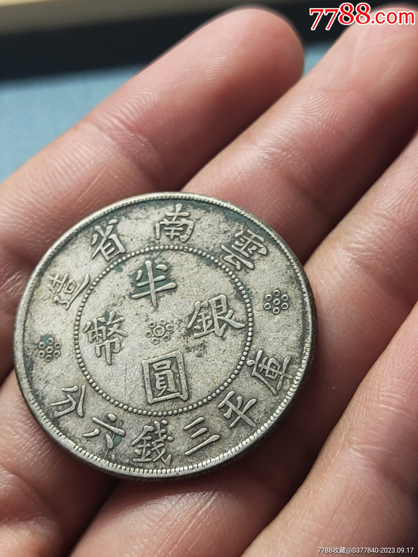 云南省造双旗半圆银币已鉴定_价格228元【小蓝收藏】_第1张