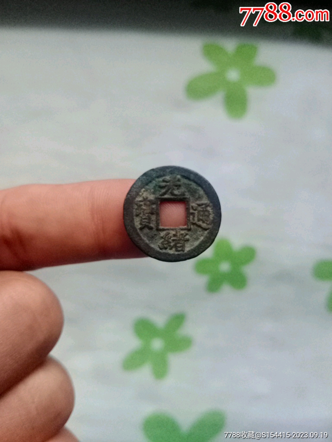 光绪通宝背上月