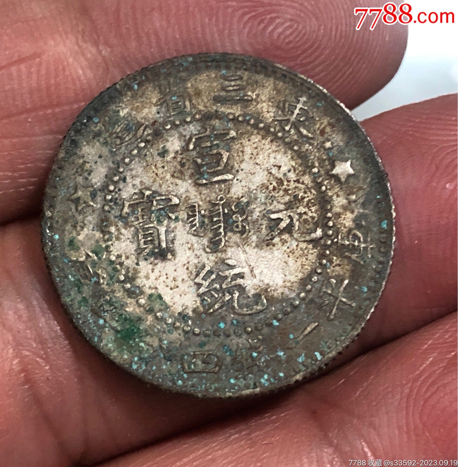 东三省宣统元宝库平一钱四分四厘_价格247元【荆汉宝】_第1张