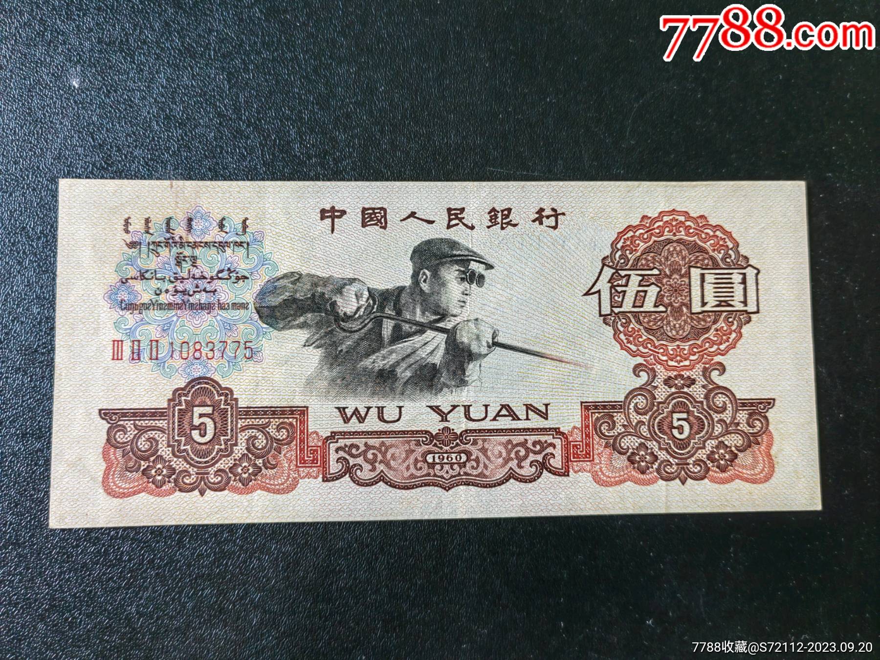 第三套人民币伍圆_货币人民币_眼一亮书店【7788收藏__收藏热线】