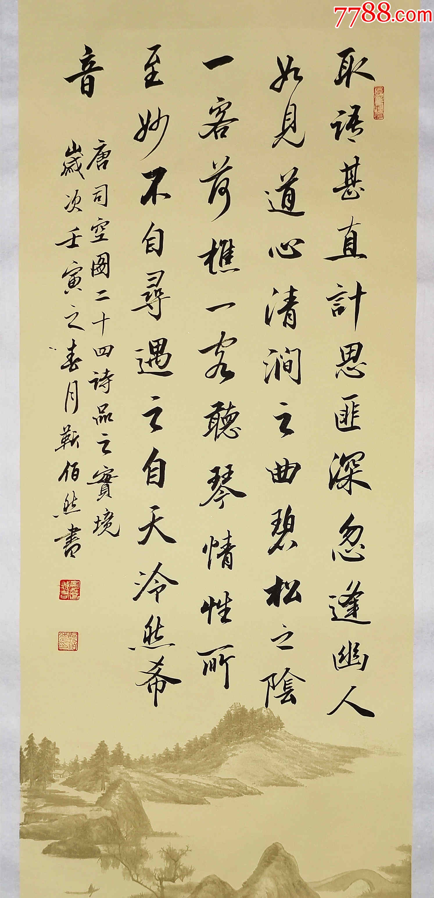 授权拍卖中书协会员著名书法家靳佰然作品司空图二十四诗品实境