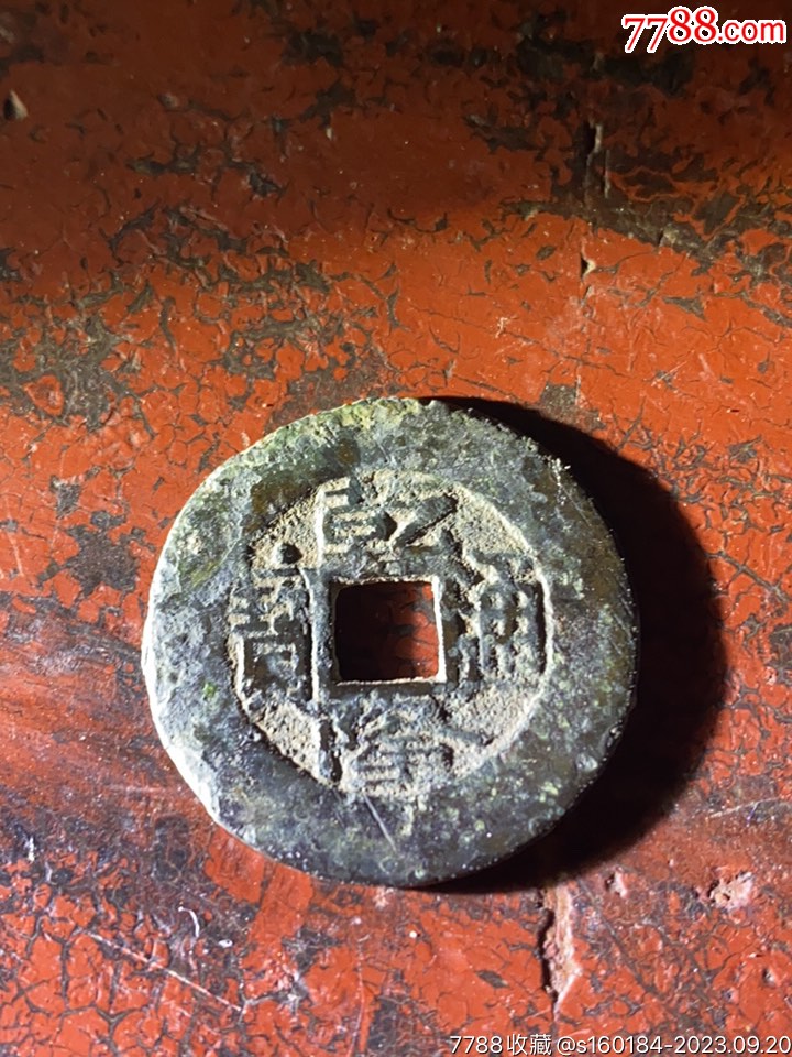 宽缘乾隆通宝,拍几块算几块_价格1元【蛟龙出海小收藏】_第1张