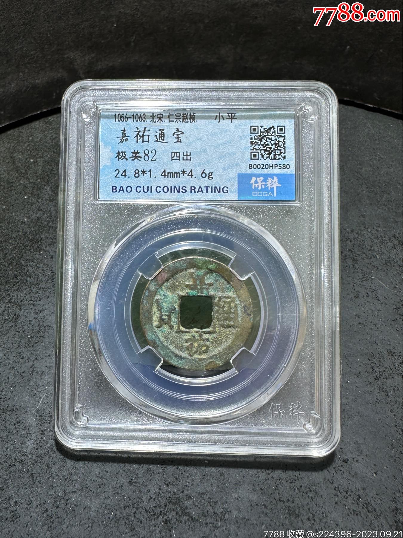 宋,嘉祐通宝,小平,保粹极美82分评级币一枚,_价格9元_第1张