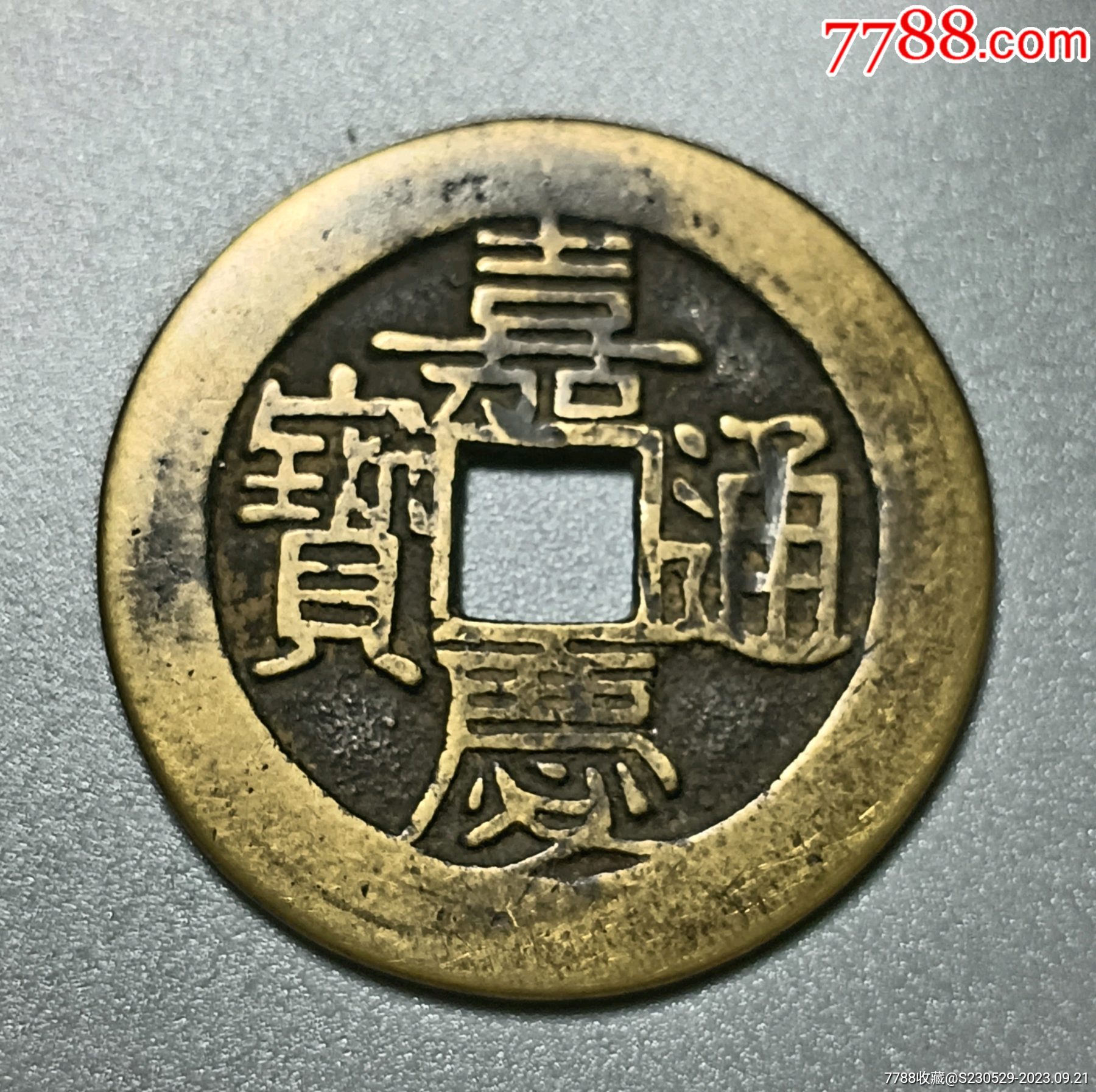 嘉庆通宝大样母钱