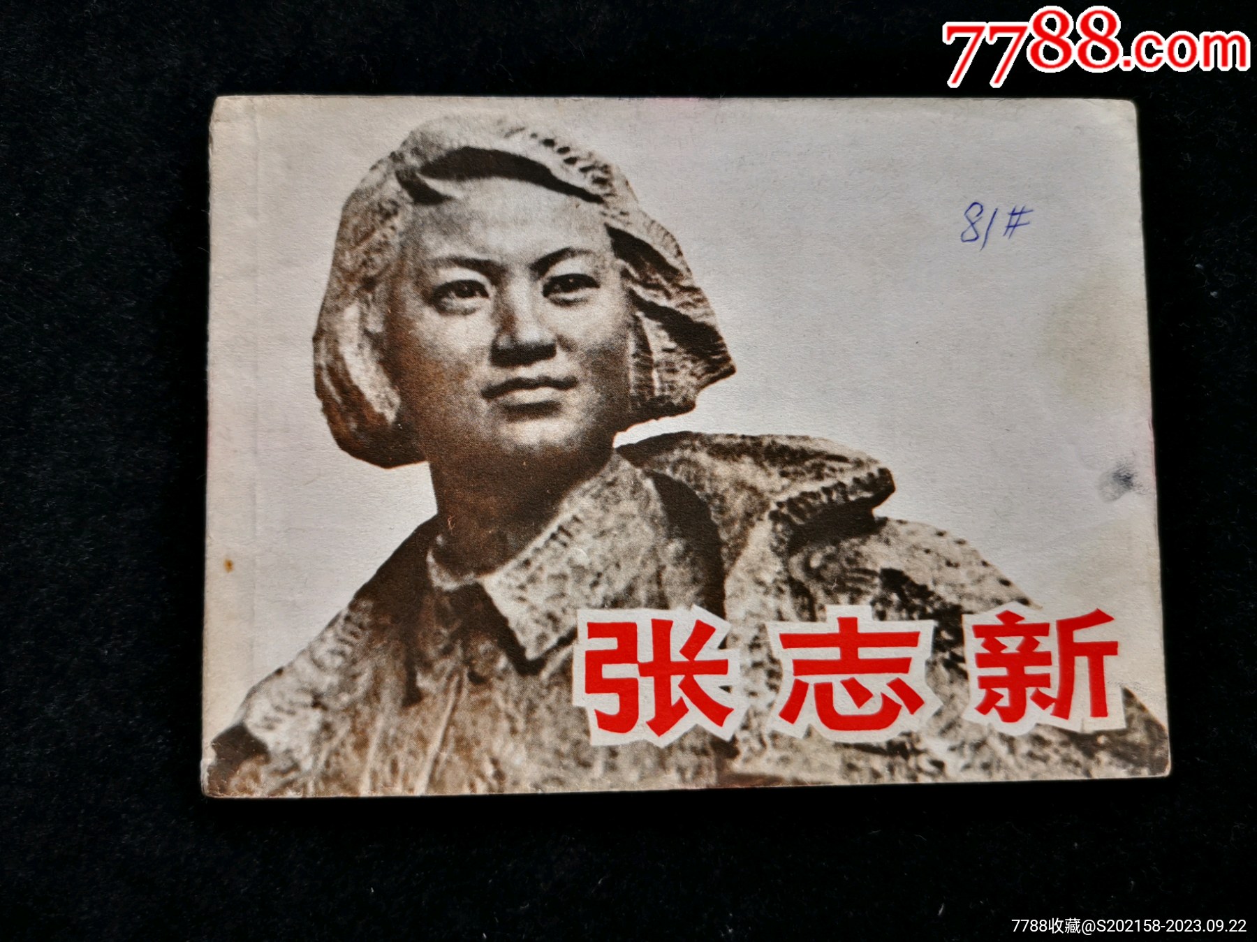 张志新_连环画_古堆书屋【7788收藏__收藏热线】