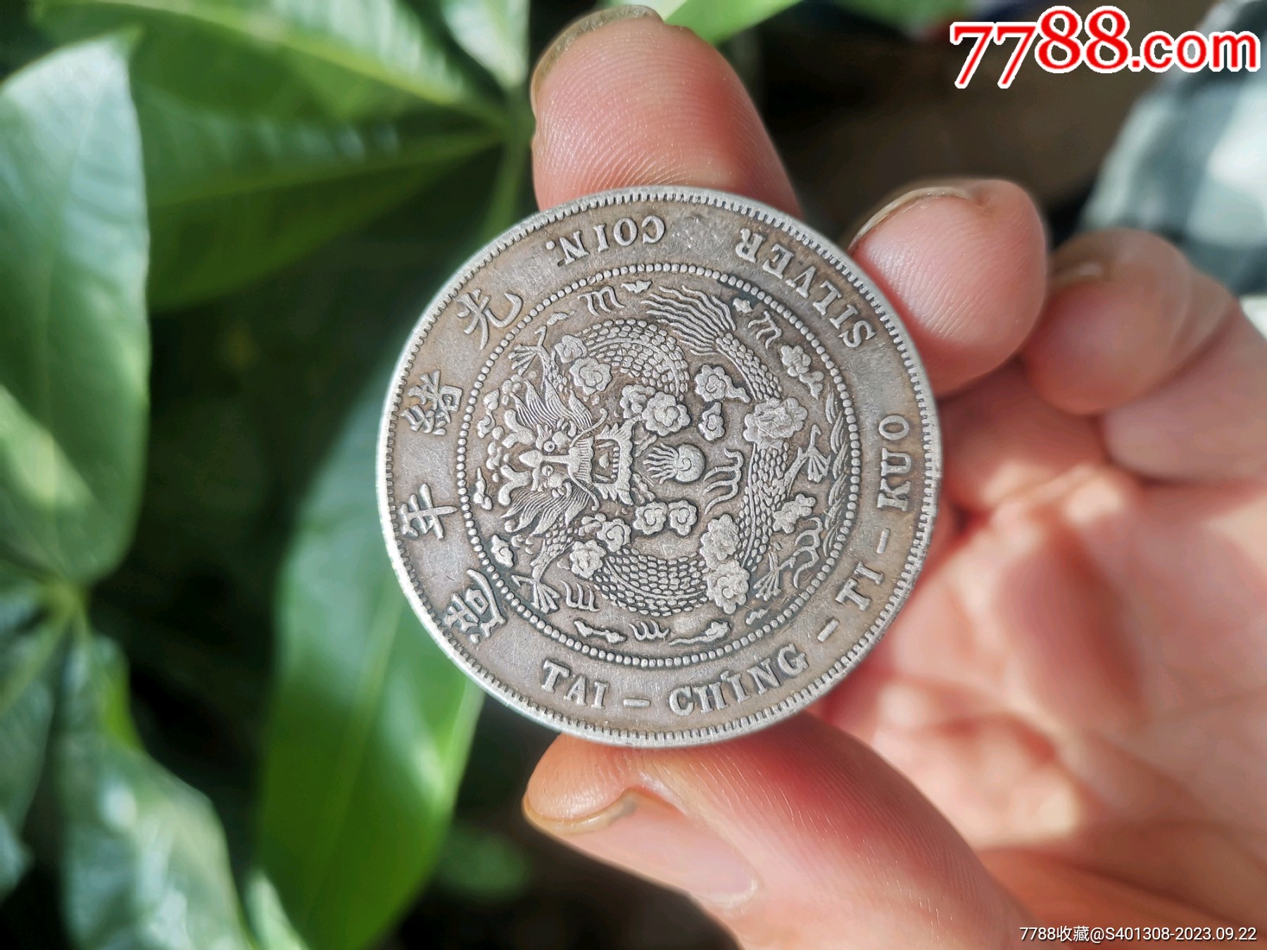 光绪元宝造币总厂_价格36000元【龙盛宝宝】_第1张