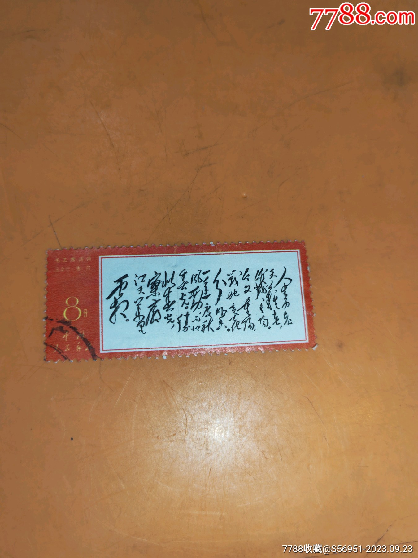 文七人生信销邮票一枚_价格120元【明店城】_第1张