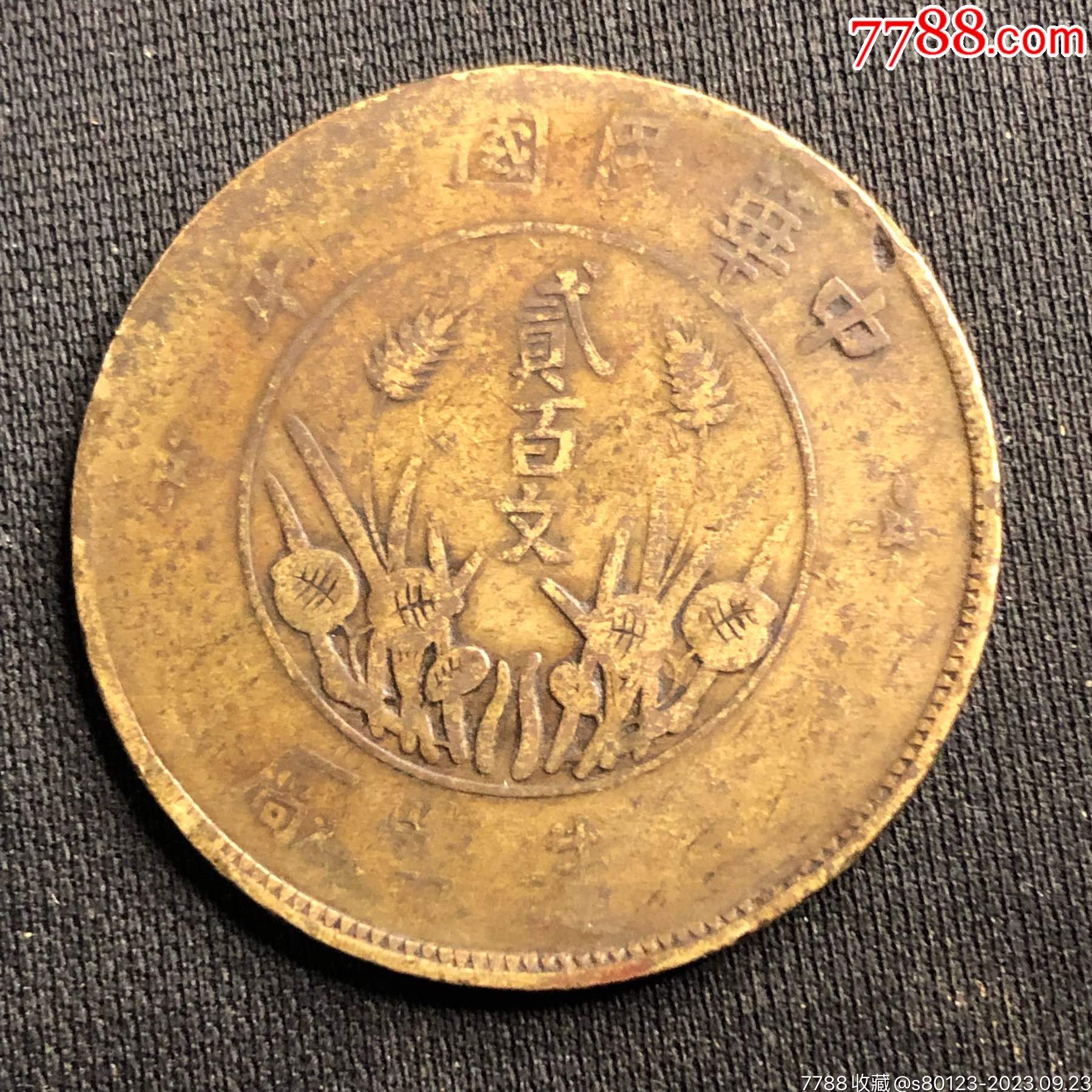 贰百文铜币_价格50元【慧古轩】_第1张
