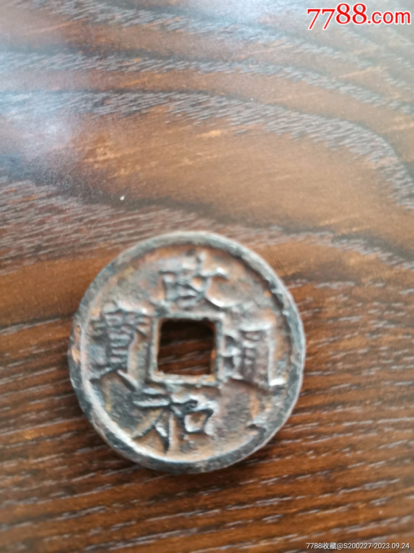 政和通宝铁钱寄郭