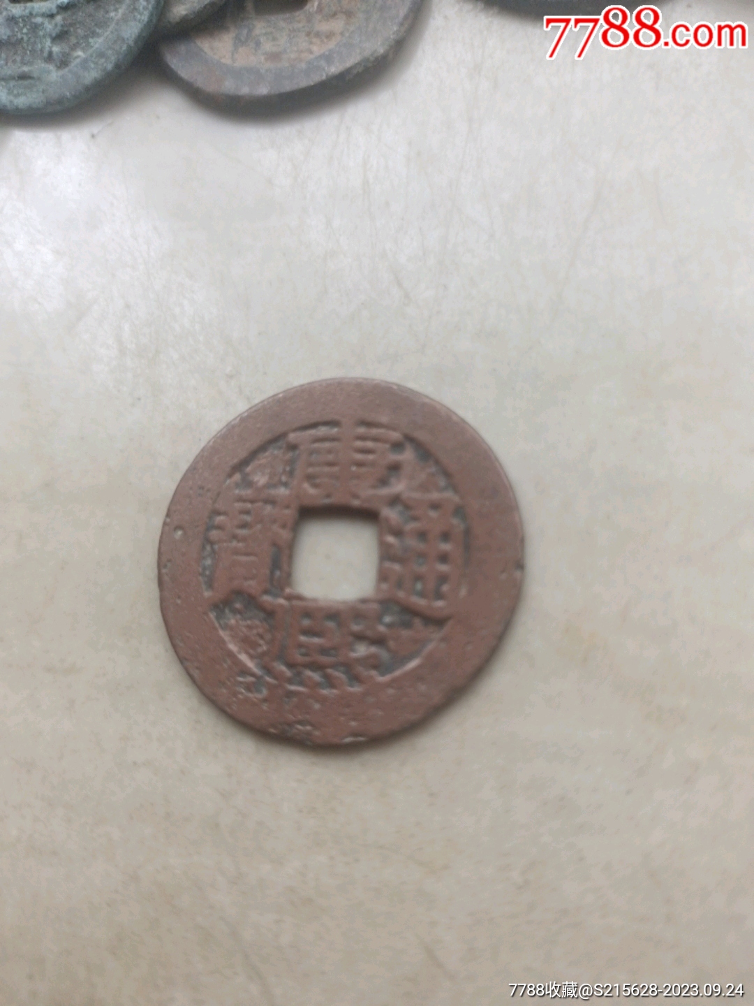 康熙通宝_价格6元【我心向往】_第1张