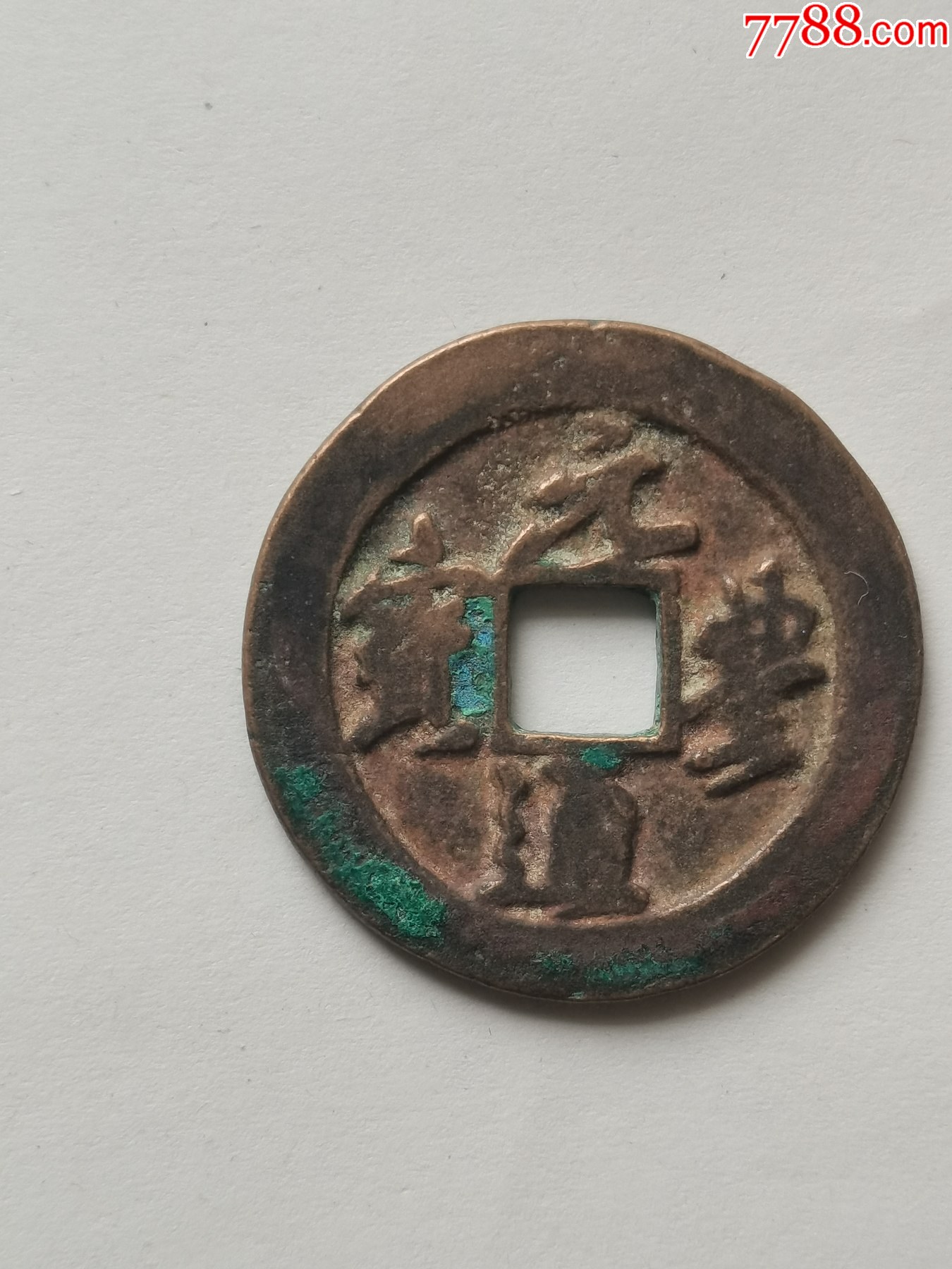 com)>首页>拍卖>古币>元丰通宝折二行书,北宋神宗赵顼货币,公元1078年