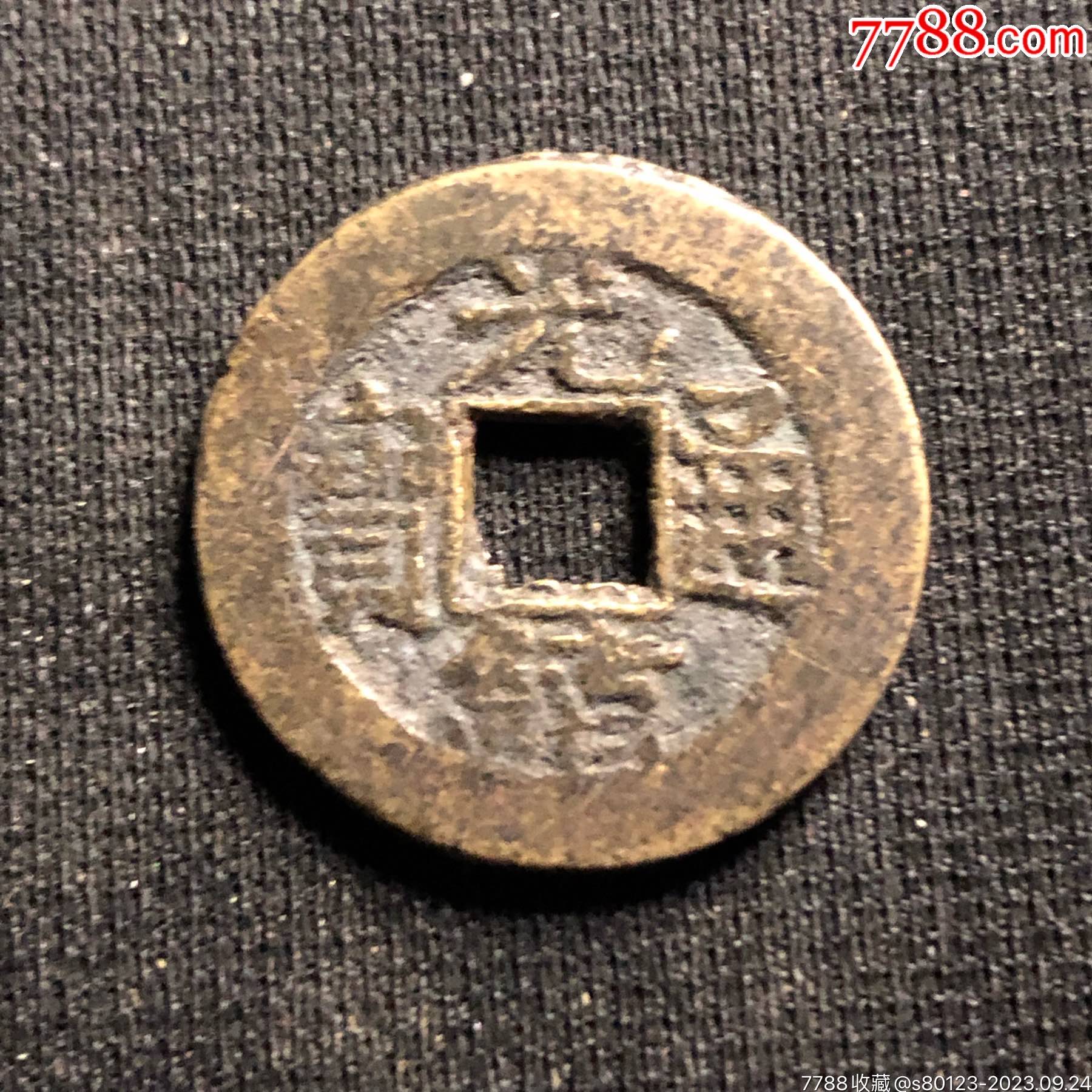 光绪通宝_价格6元【慧古轩】_第1张