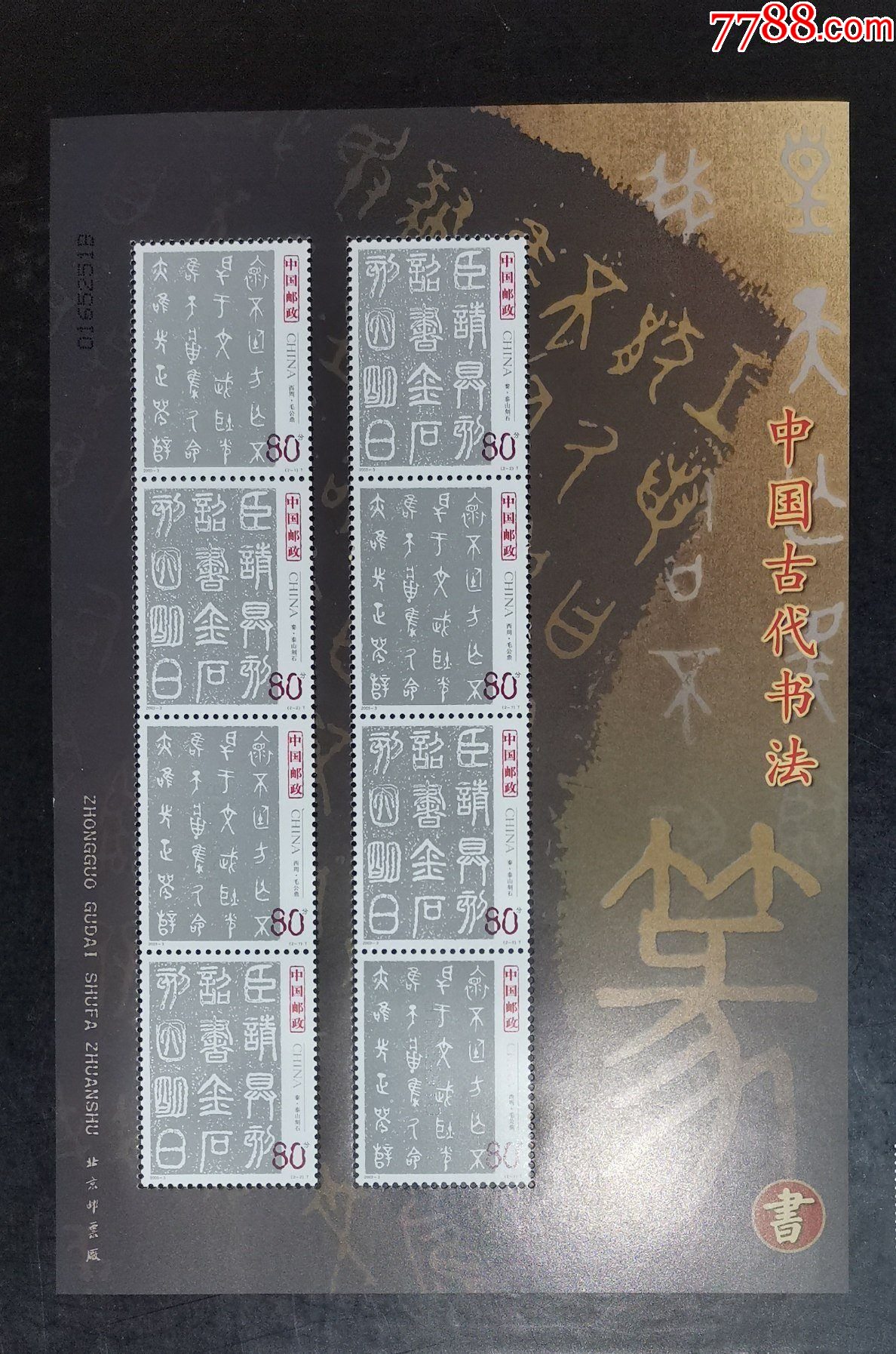 2003-3中国古代书法-篆书小版_价格110元【龙行天下邮币卡社】_第1张