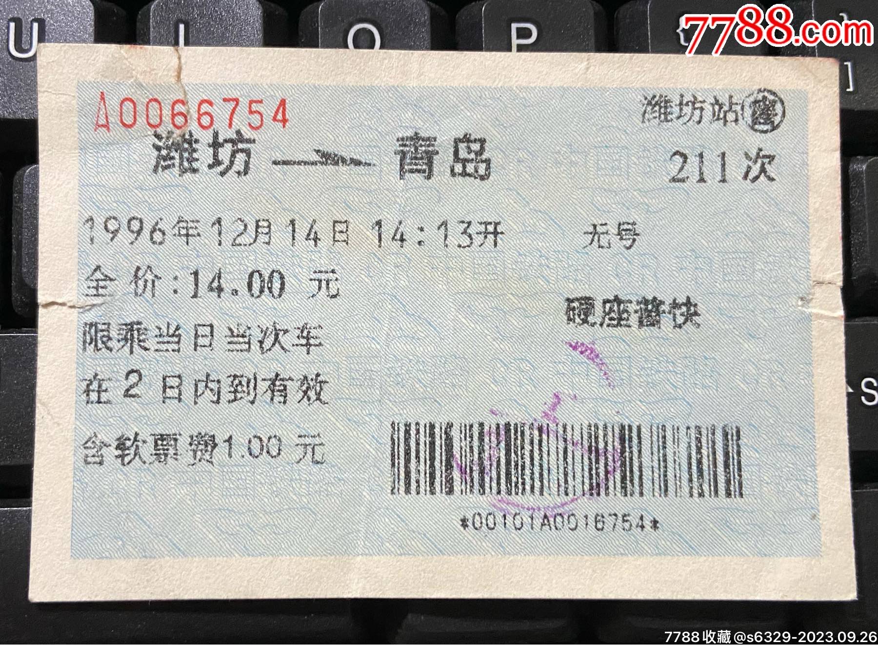 淄博青岛火车票_车船票_大千大祥【7788收藏__收藏热线】