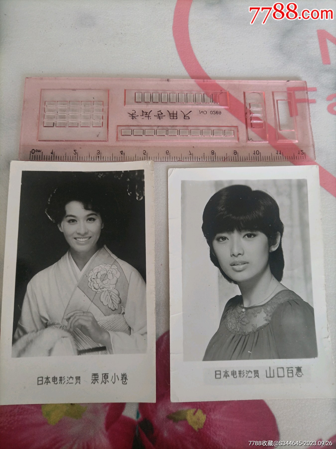 山口百惠栗原小卷黑白照片两张货号188