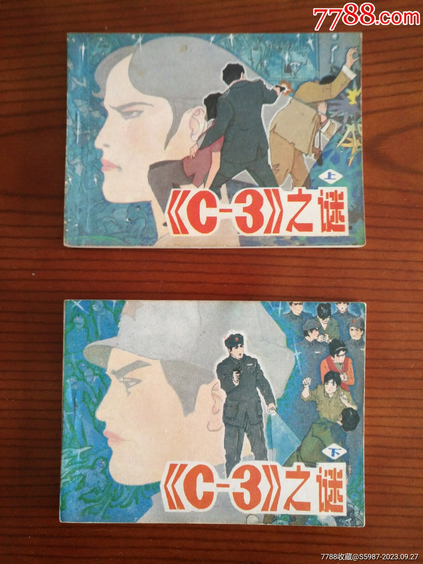 地下党的故事：（C--3）之谜（上下册全套，完美）_连环画_玉茗集藏阁【7788收藏__收藏热线】