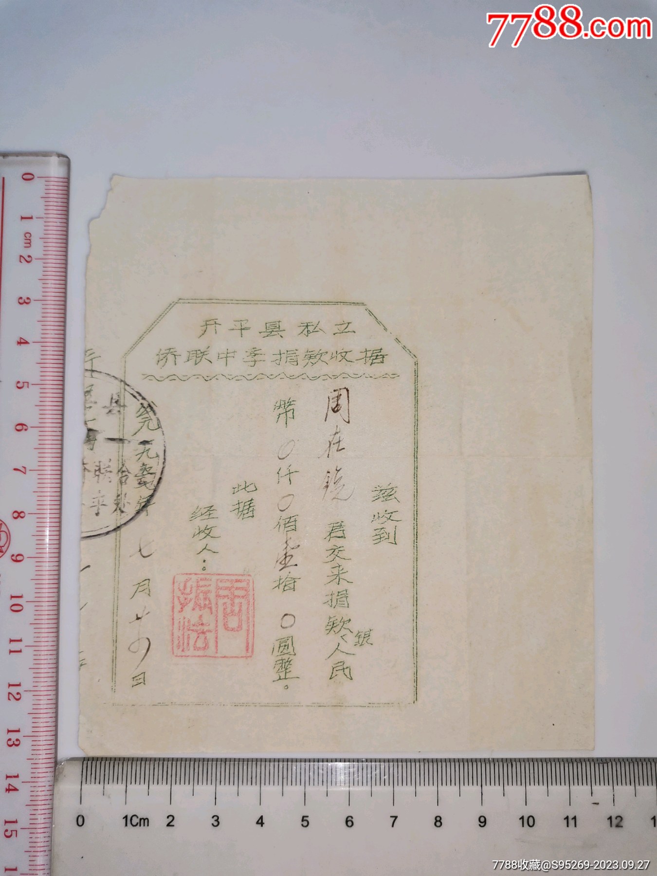 建国初广东开平县私立侨联中学捐款收据1张华侨联合会章