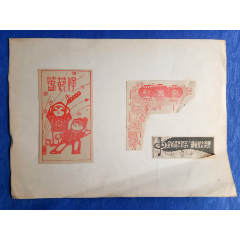 剪纸剪报印刷品漫画放鞭炮篆书春节好新春乐【全省青年歌手广播电视