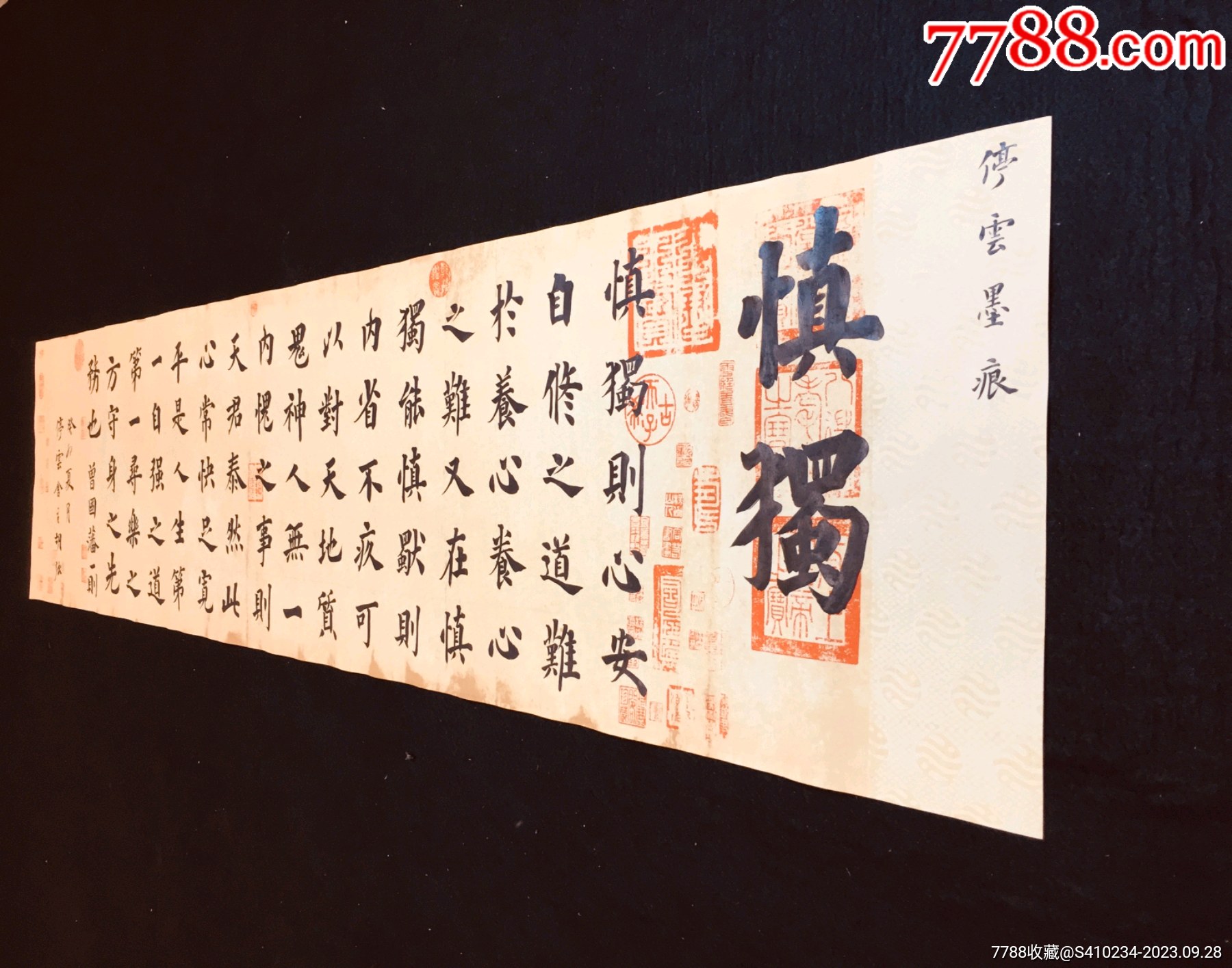 《慎独》_书法原作_作品欣赏_收藏价值_7788书法收藏