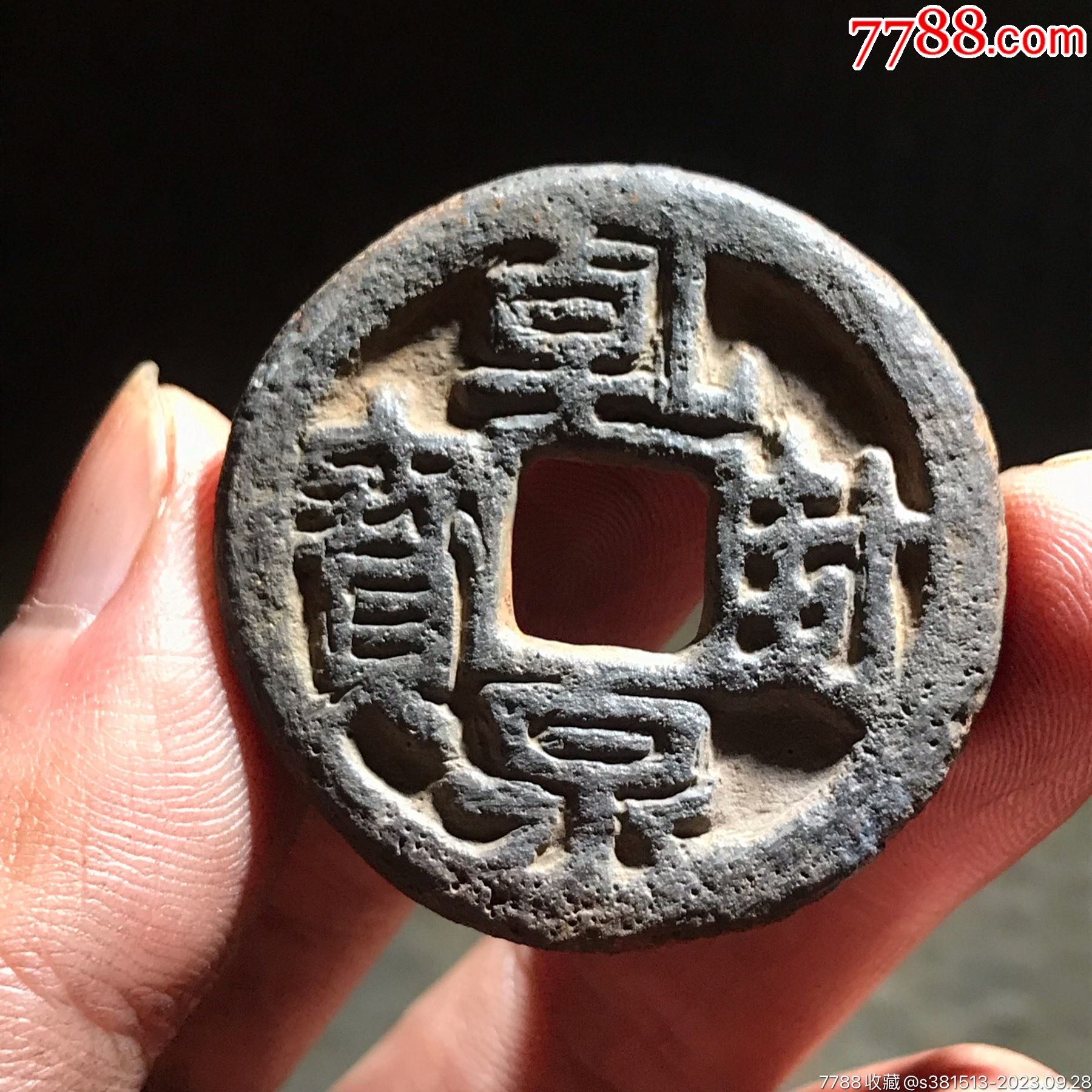 极美乾封泉宝铁钱背天_价格198元【元亨钱币收藏】_第1张