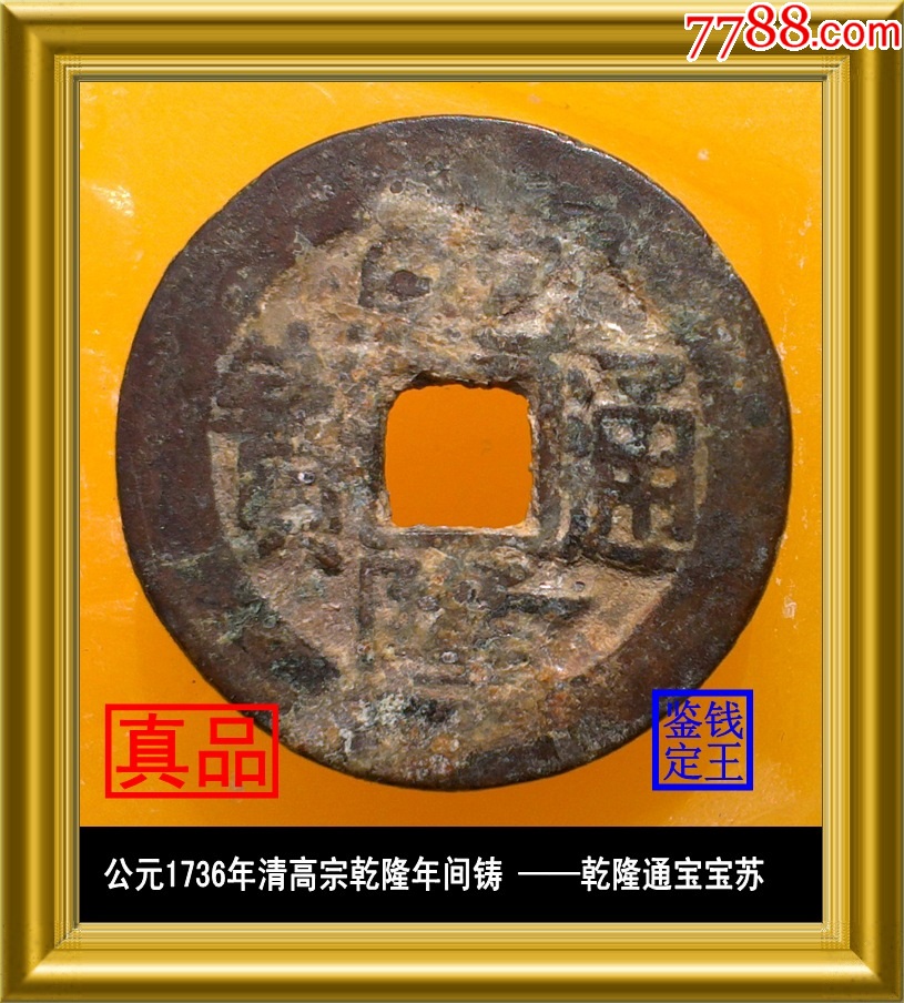 江苏省苏州局铸清代乾隆通宝满文宝苏真品古钱币_价格10元【泉水盈盈