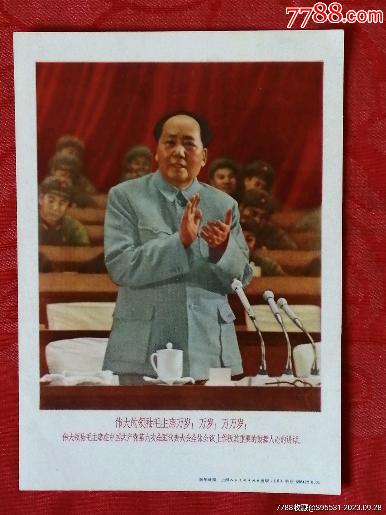 伟大的领袖毛主席万岁！万岁！万万岁！-价格:10元-au35448610-年画/宣传画 -加价-7788收藏__收藏热线