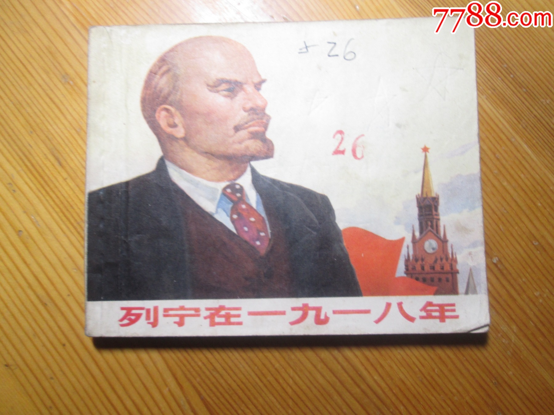 列宁在一九一八年_连环画/小人书_图片欣赏_收藏价格_7788连环画