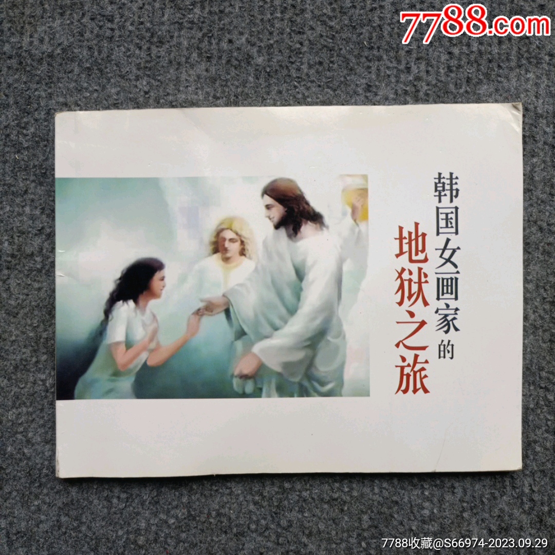 韩国女画家的地狱之旅