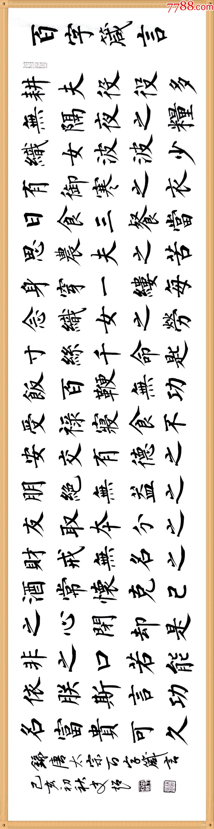 【授权拍卖】知名书法家史超楷书力作：李世民《百字箴言》-价格:138元-au35459361-书法原作 -加价-7788收藏__收藏热线