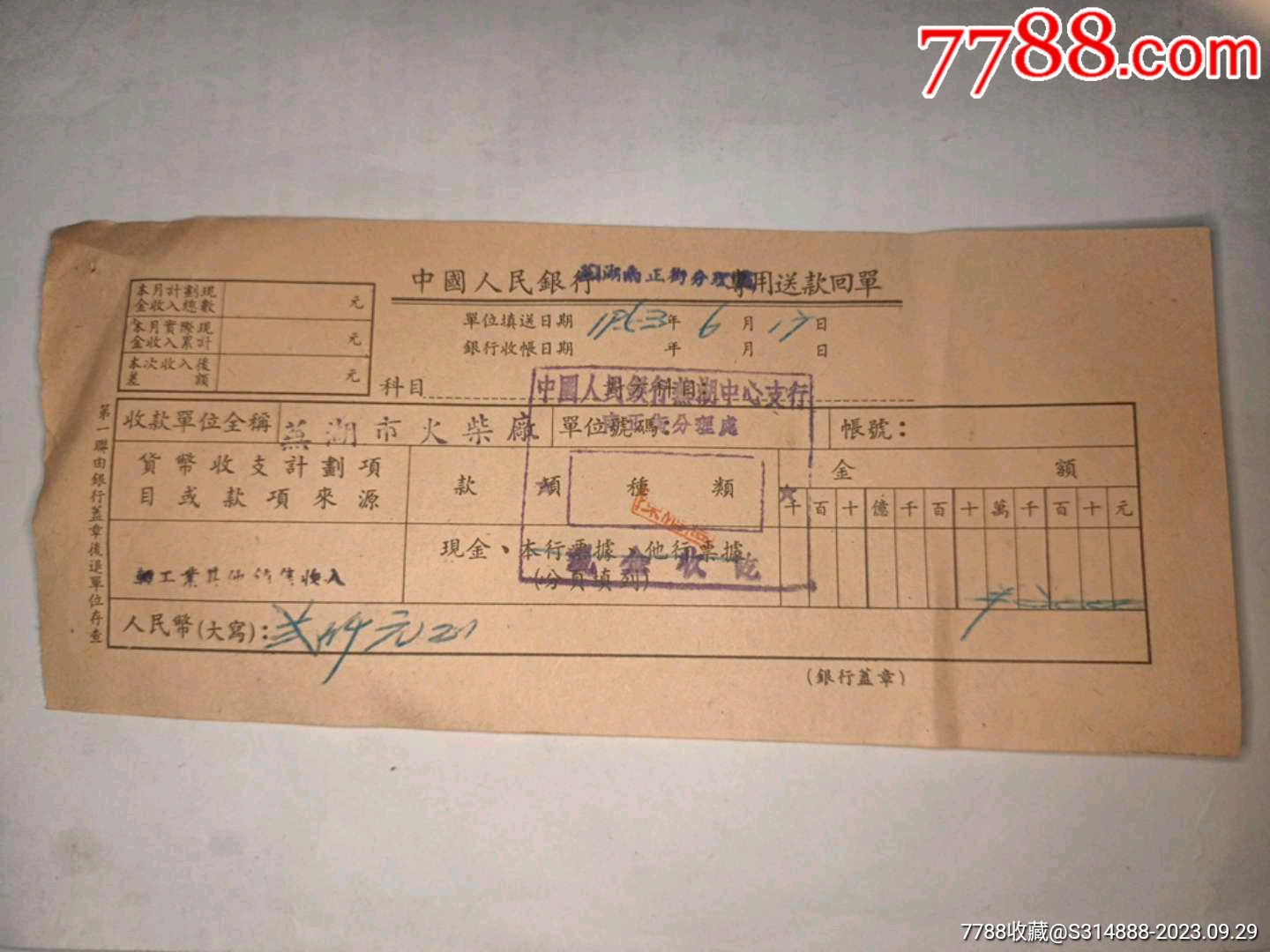 53年芜湖火柴厂送款回单_其他金融票_第1张_7788相机收藏